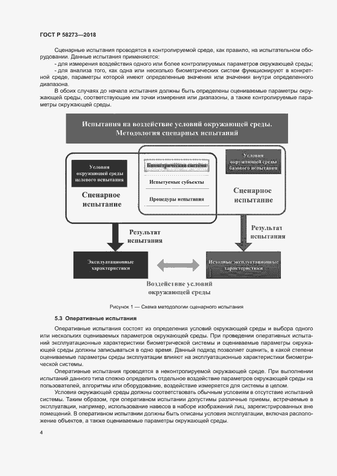 Страница 8 ГОСТ Р 58273-2018