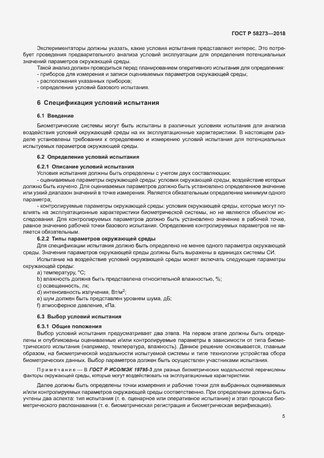 Страница 9 ГОСТ Р 58273-2018