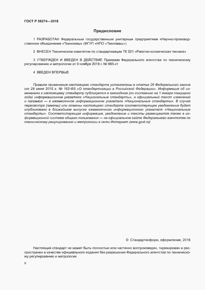 Страница 2 ГОСТ Р 58274-2018