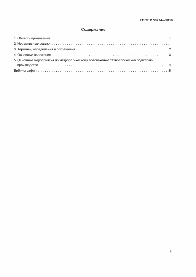 Страница 3 ГОСТ Р 58274-2018