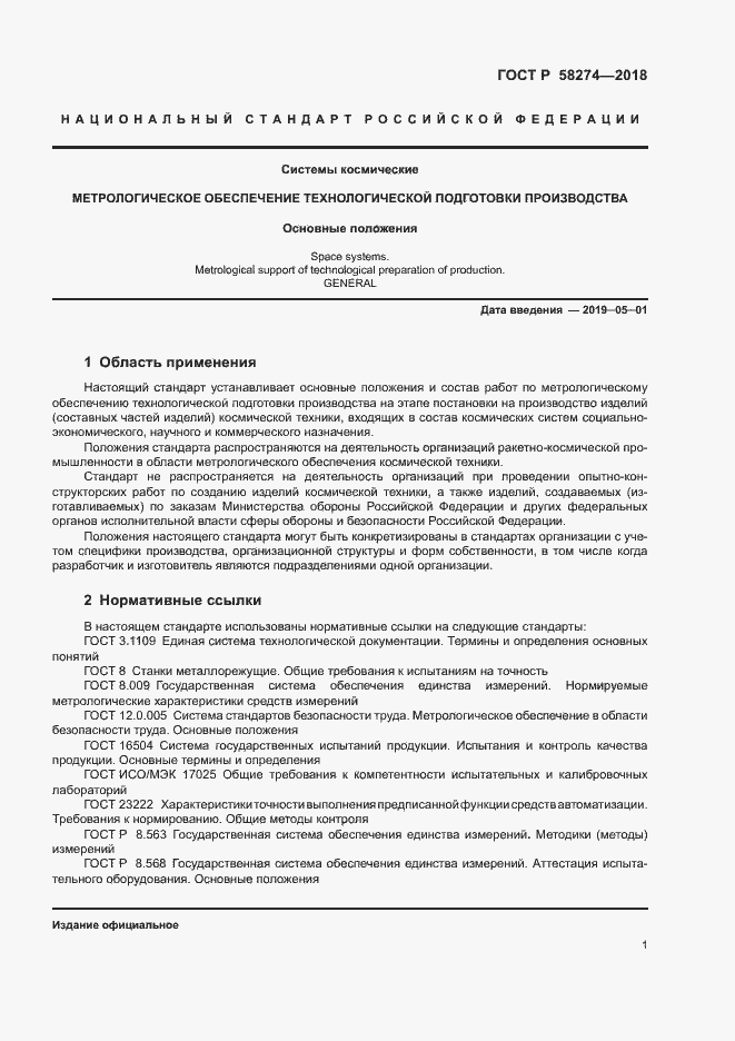 Страница 4 ГОСТ Р 58274-2018