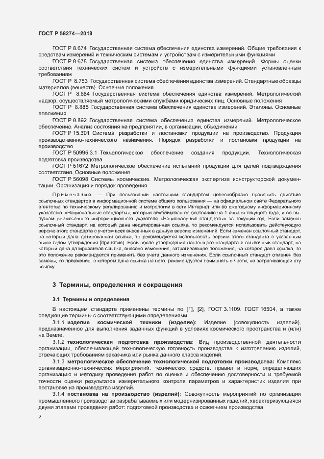 Страница 5 ГОСТ Р 58274-2018