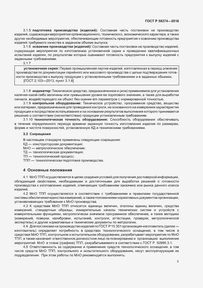 Страница 6 ГОСТ Р 58274-2018