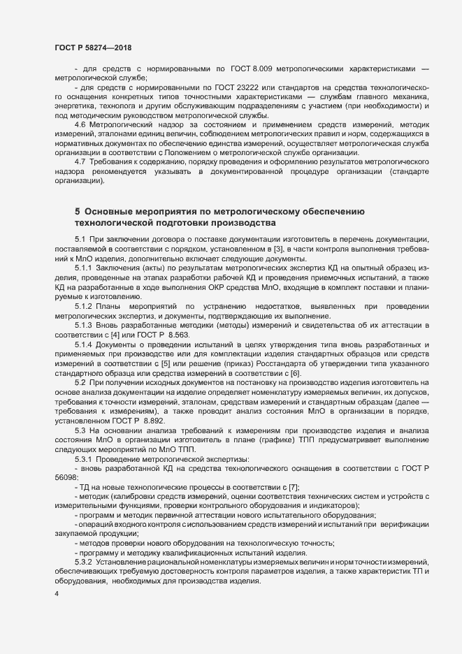 Страница 7 ГОСТ Р 58274-2018
