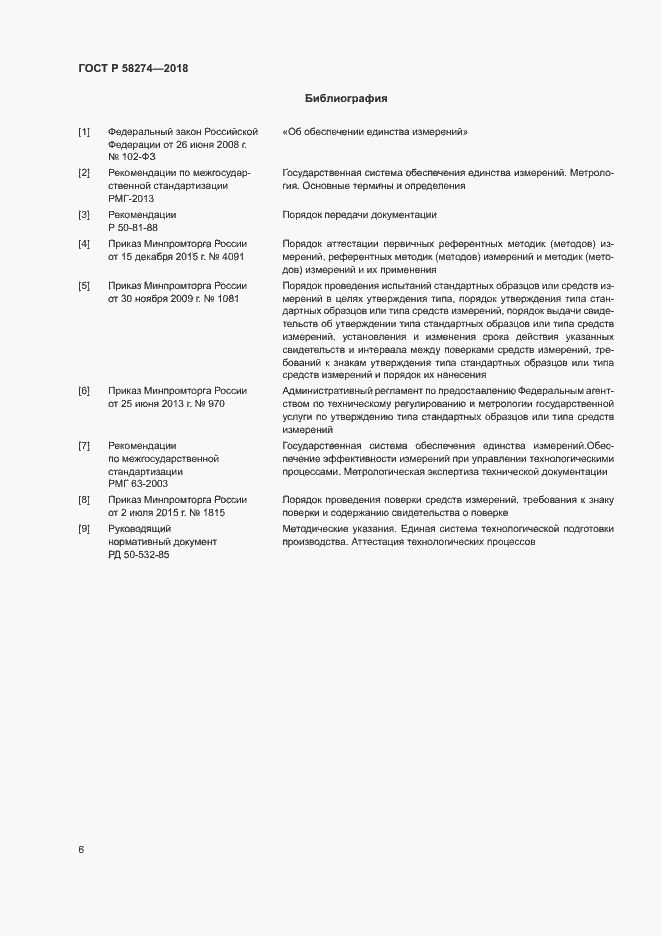 Страница 9 ГОСТ Р 58274-2018