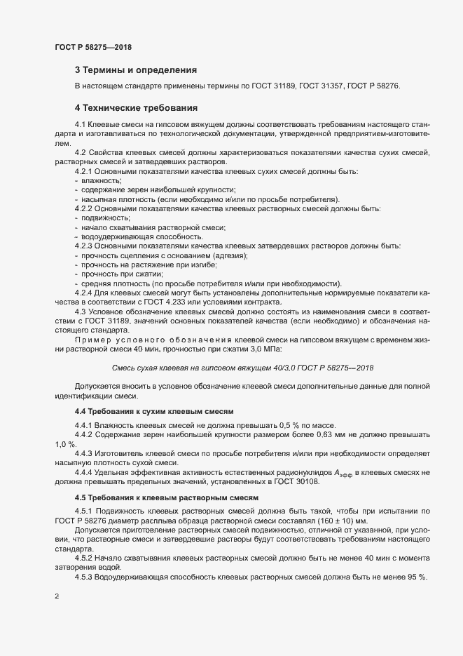 Страница 4 ГОСТ Р 58275-2018