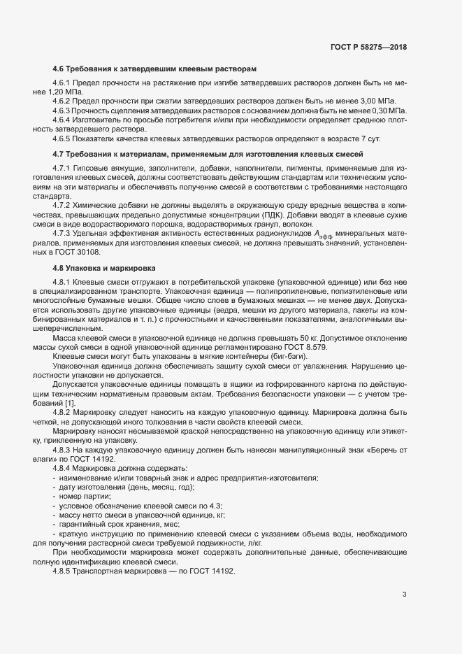 Страница 5 ГОСТ Р 58275-2018