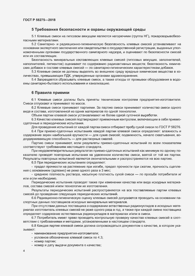 Страница 6 ГОСТ Р 58275-2018