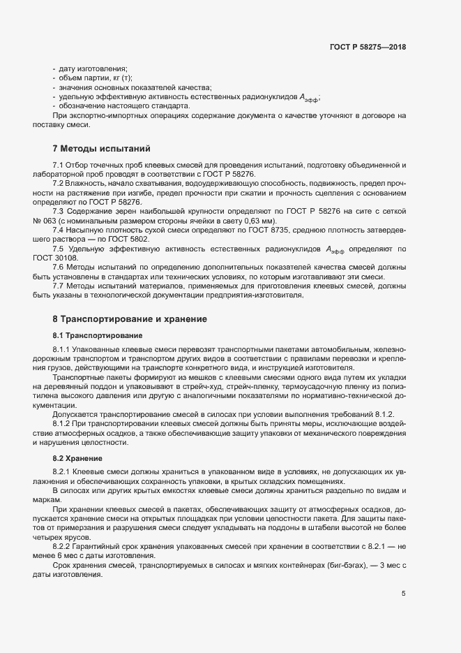 Страница 7 ГОСТ Р 58275-2018