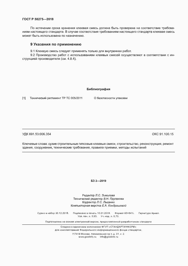 Страница 8 ГОСТ Р 58275-2018