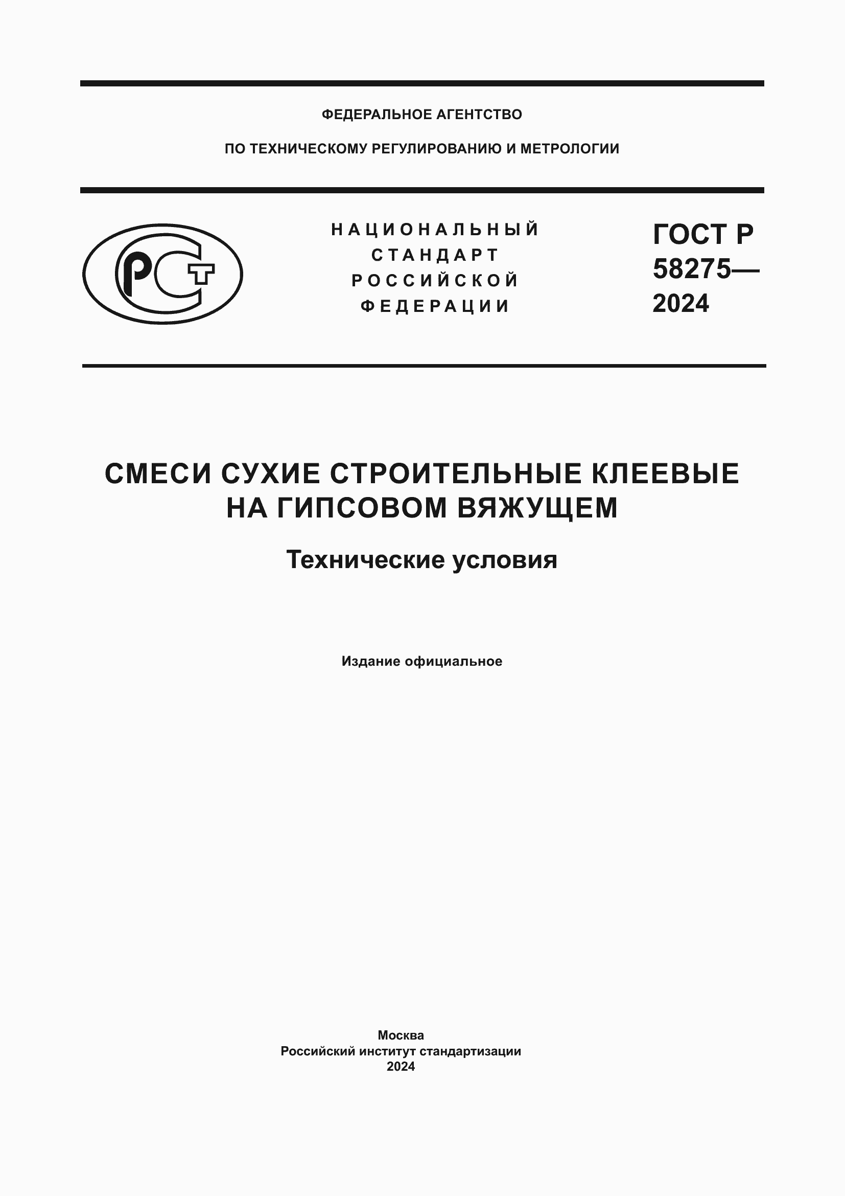 Страница 1 ГОСТ Р 58275-2024