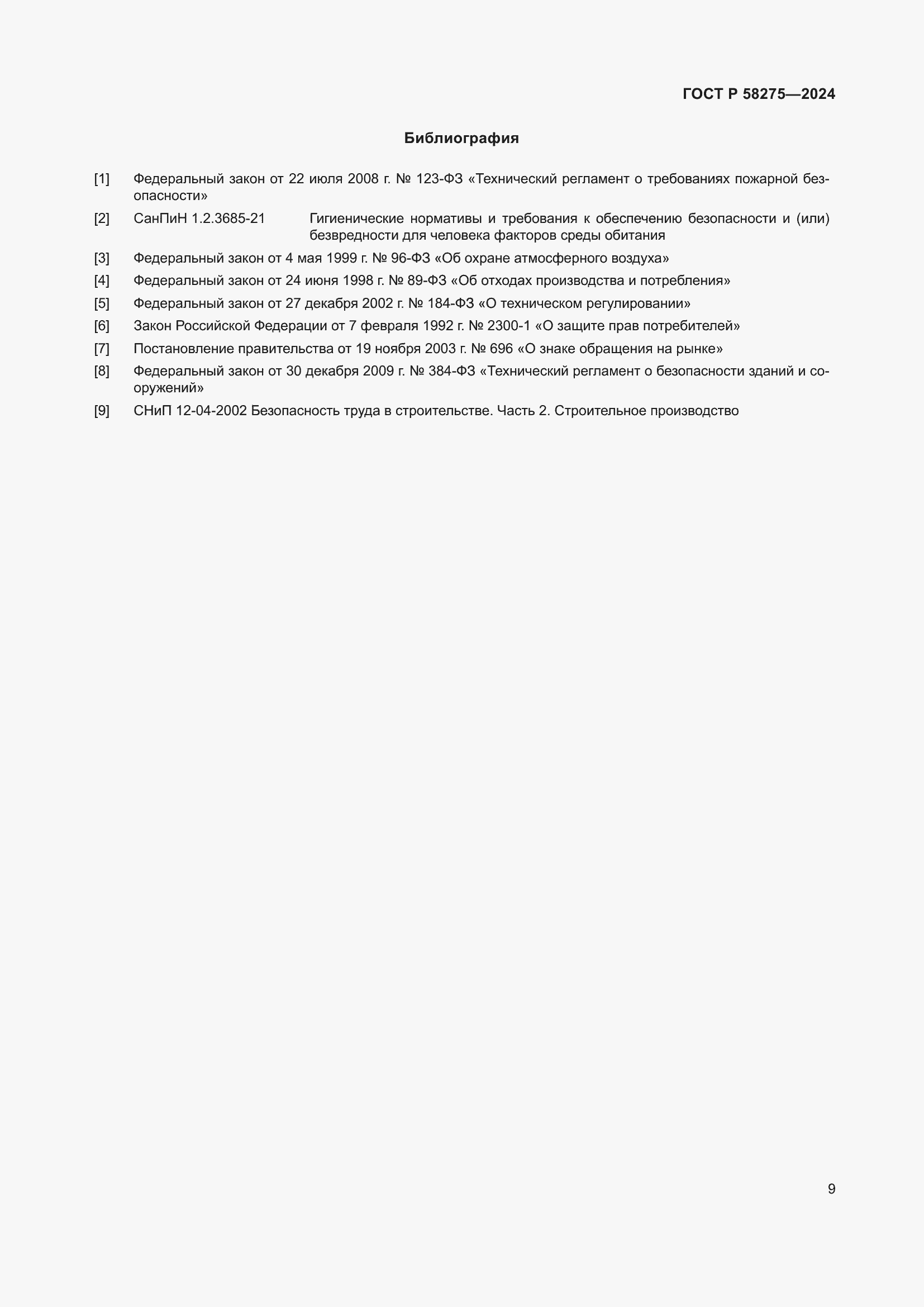 Страница 11 ГОСТ Р 58275-2024