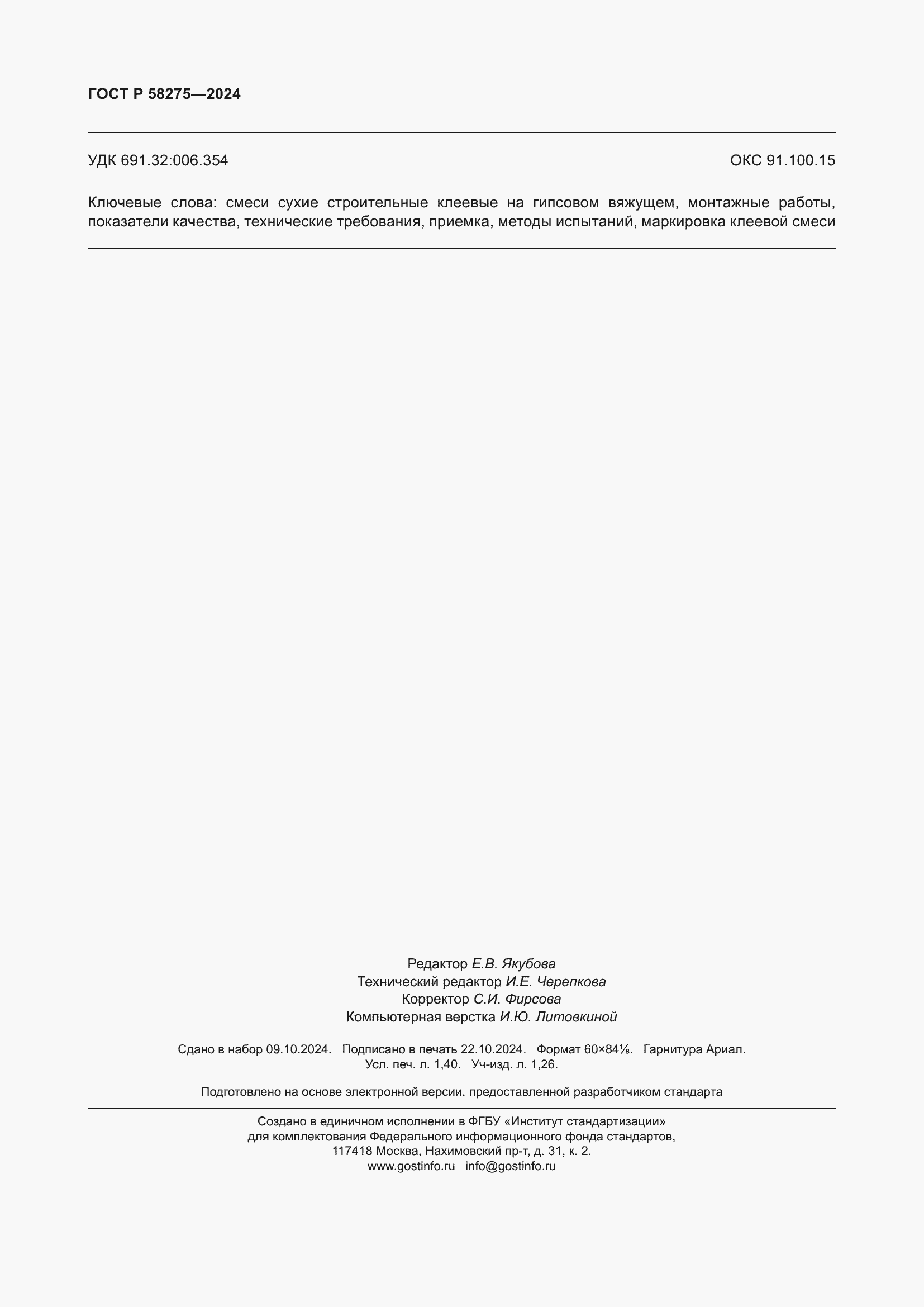 Страница 12 ГОСТ Р 58275-2024