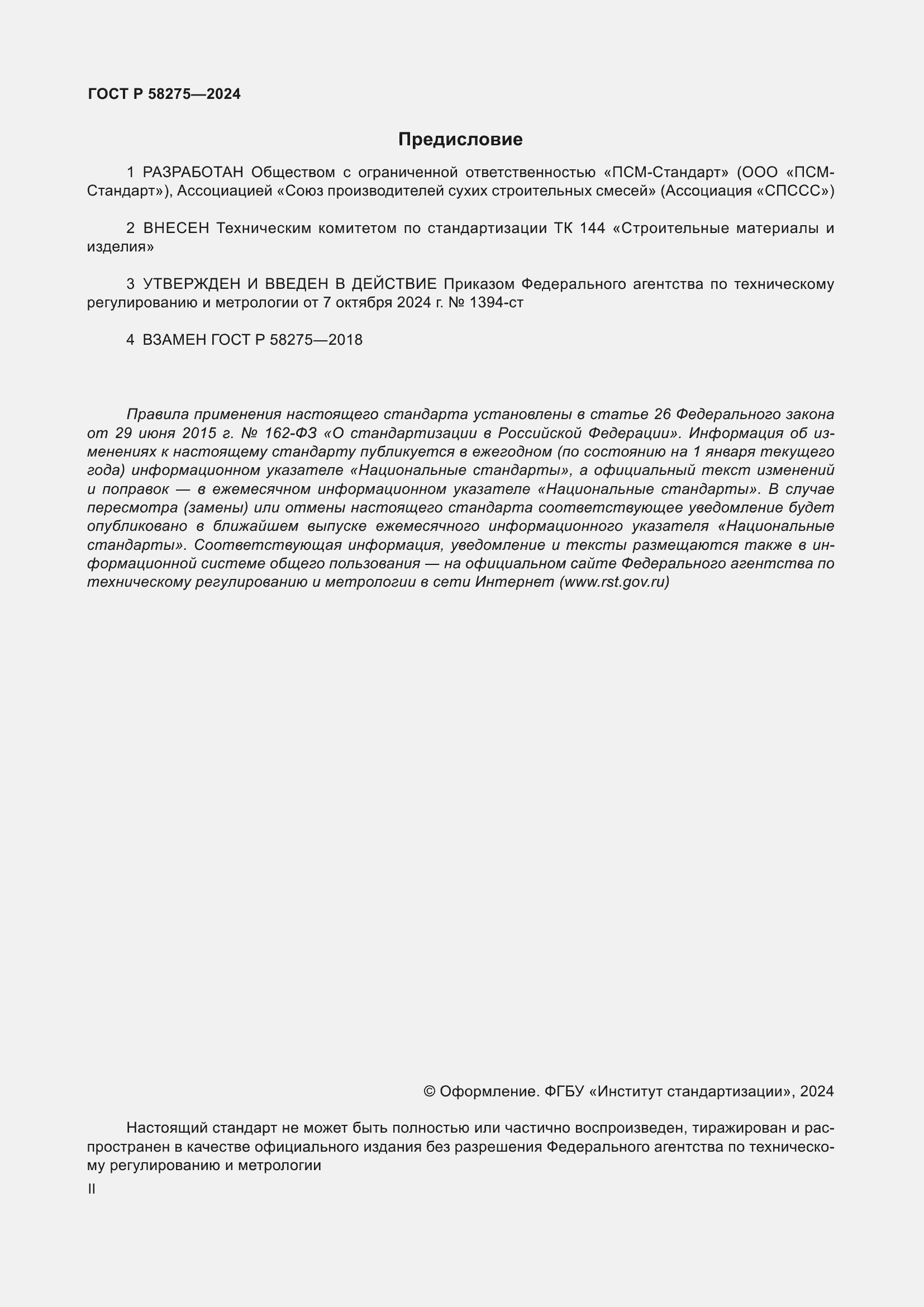 Страница 2 ГОСТ Р 58275-2024