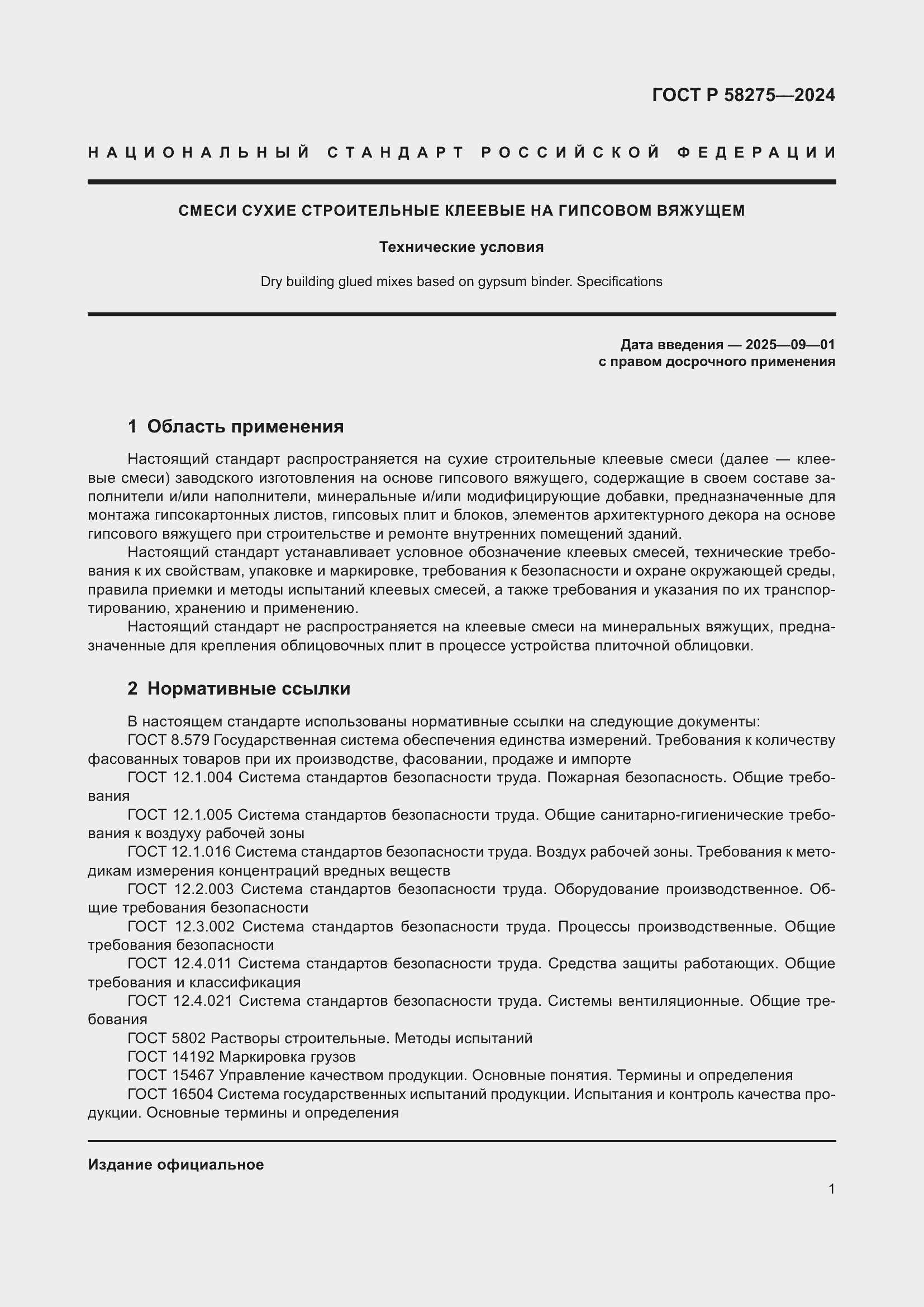 Страница 3 ГОСТ Р 58275-2024