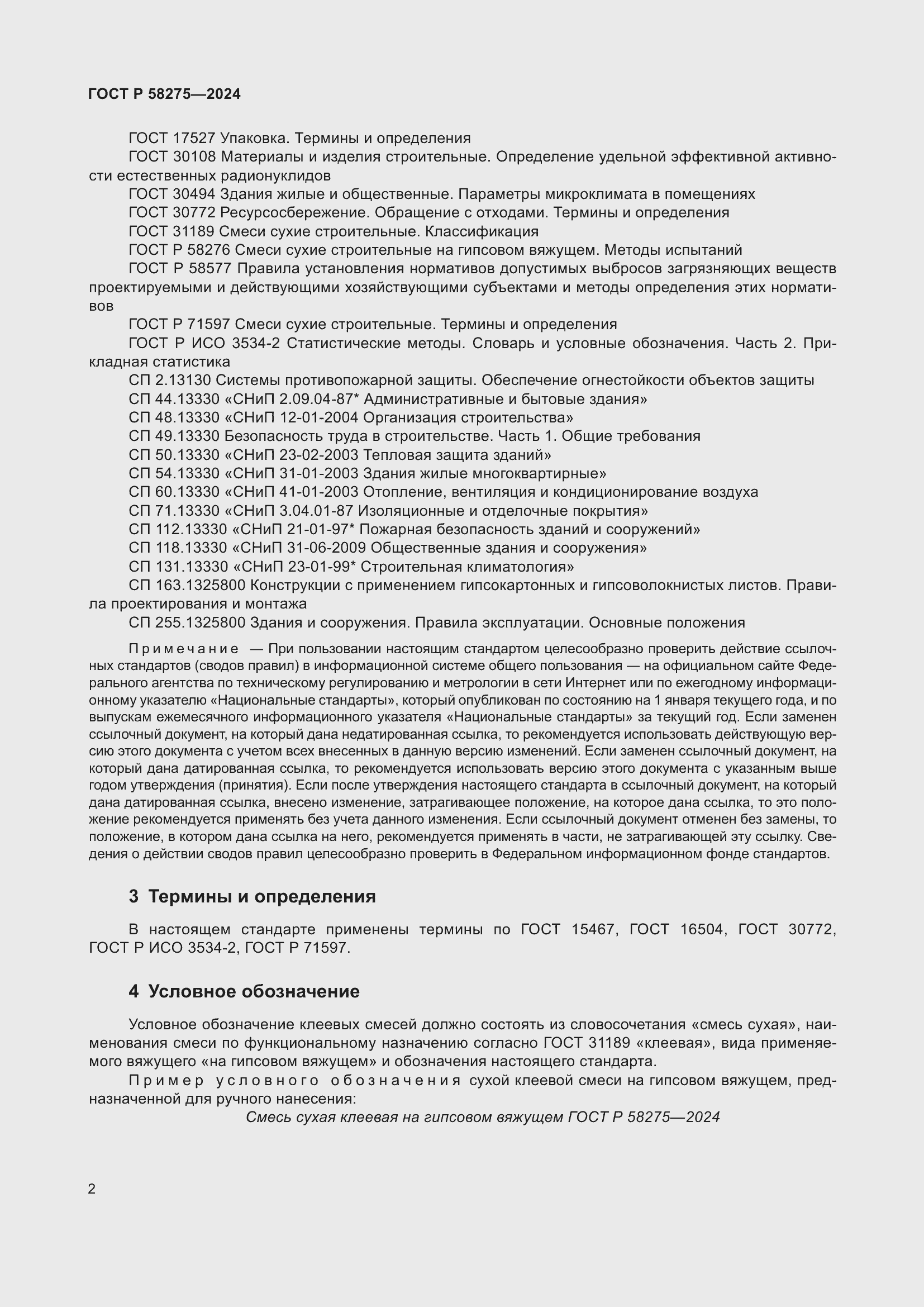 Страница 4 ГОСТ Р 58275-2024