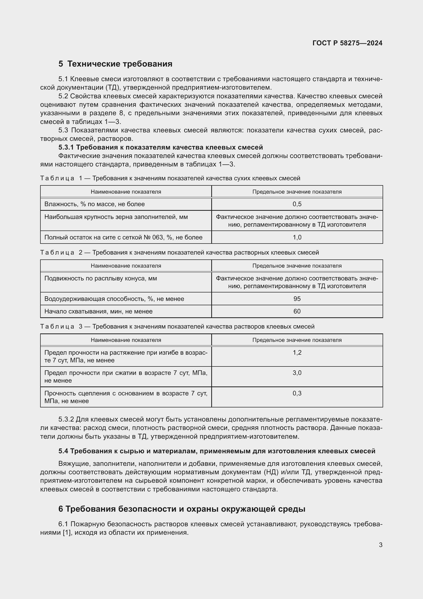 Страница 5 ГОСТ Р 58275-2024