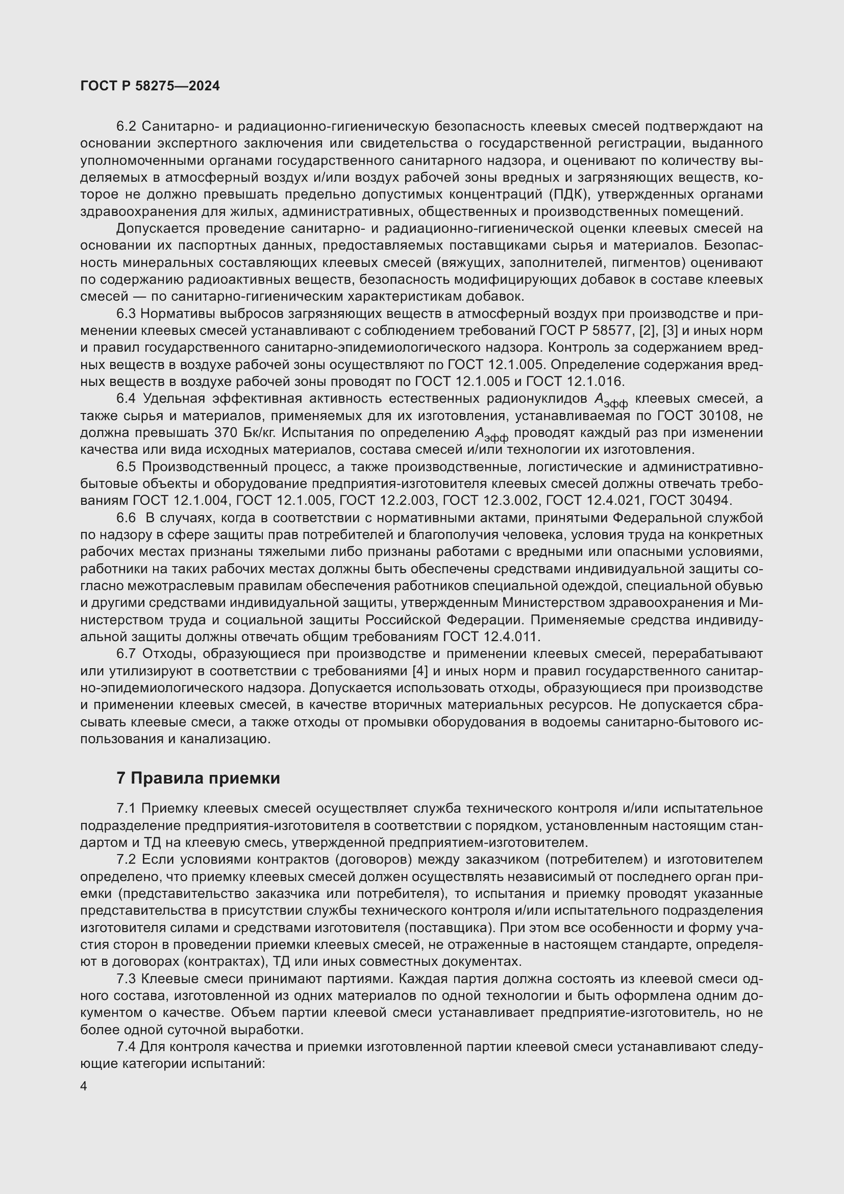 Страница 6 ГОСТ Р 58275-2024
