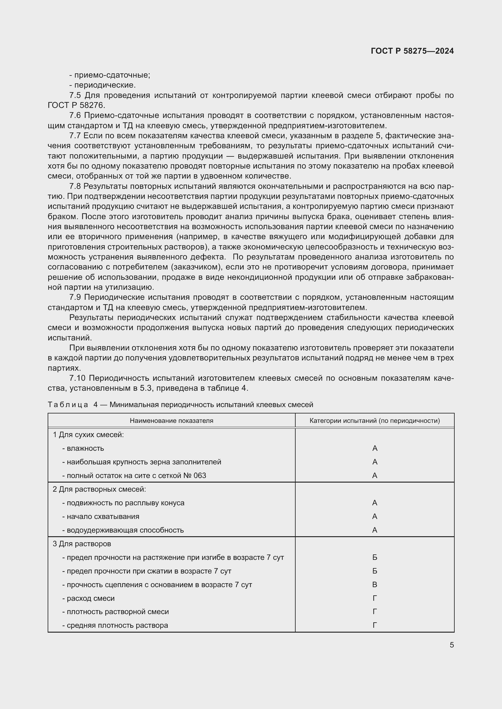 Страница 7 ГОСТ Р 58275-2024