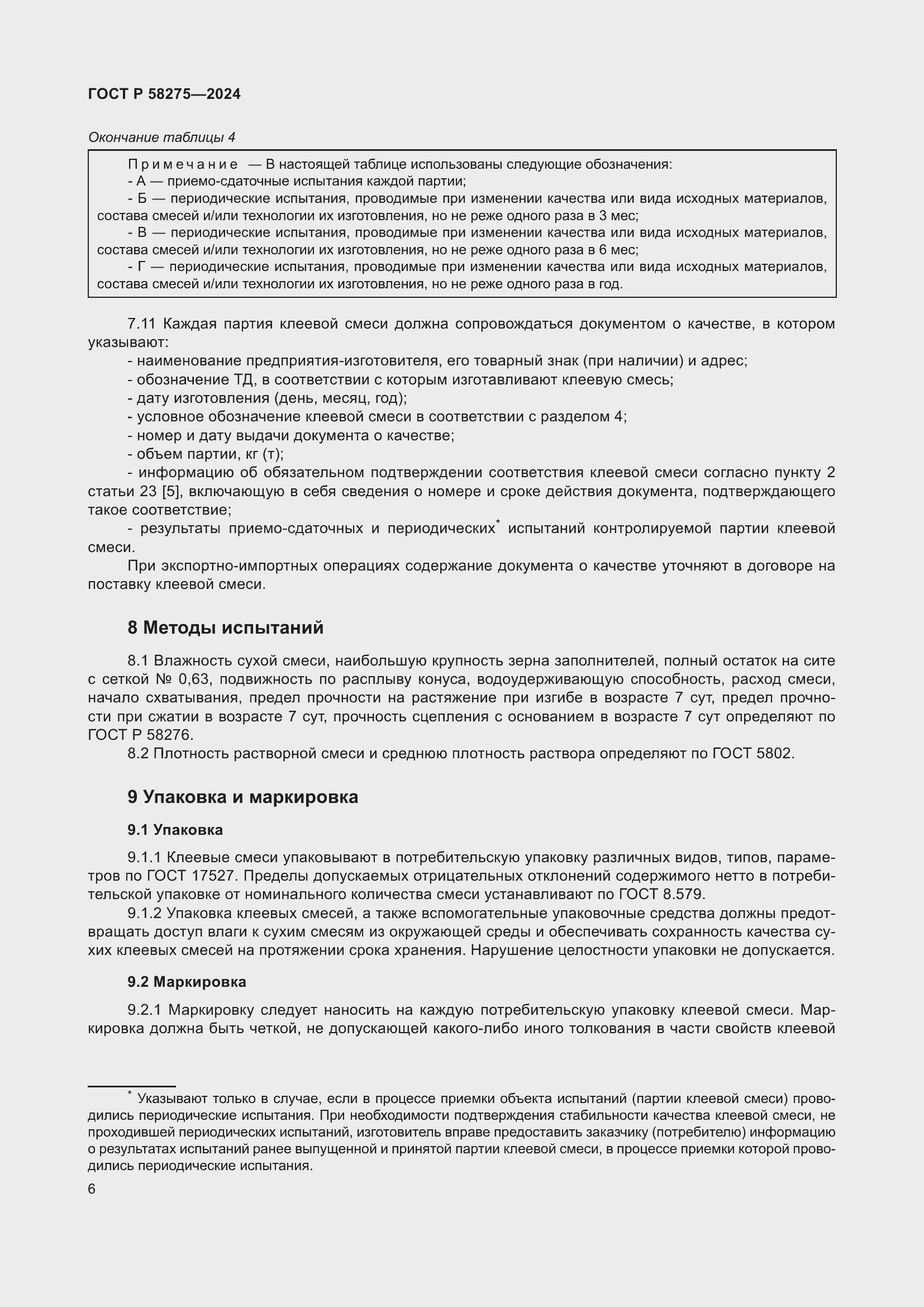 Страница 8 ГОСТ Р 58275-2024