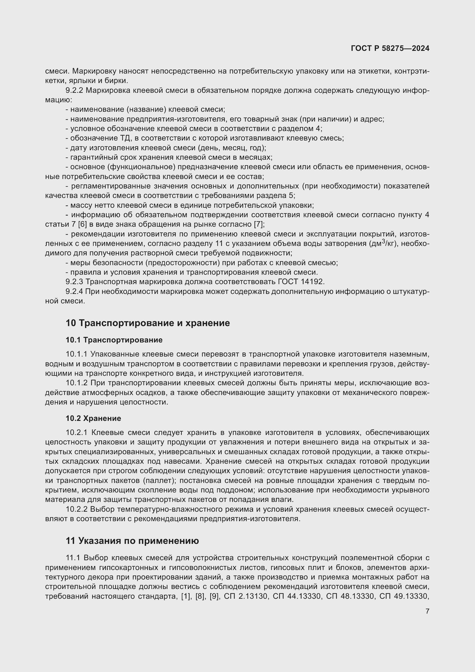 Страница 9 ГОСТ Р 58275-2024