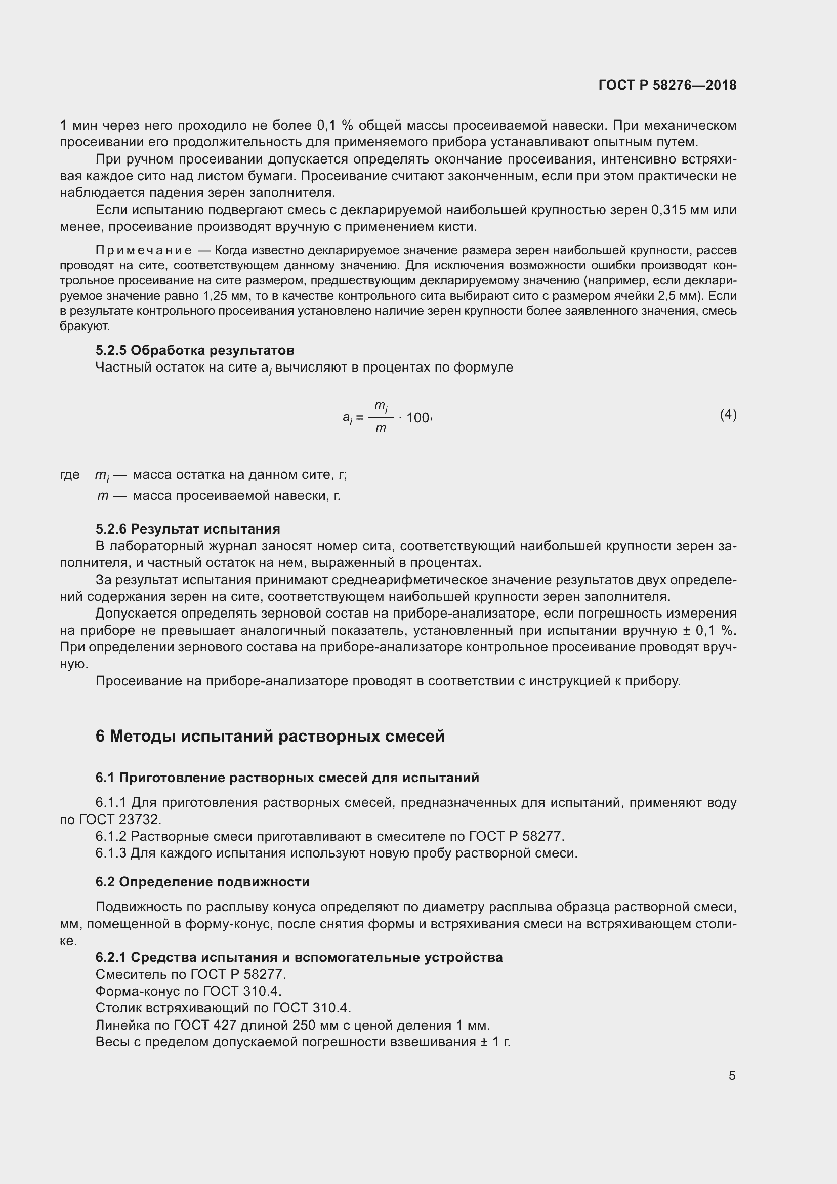 Страница 10 ГОСТ Р 58276-2018