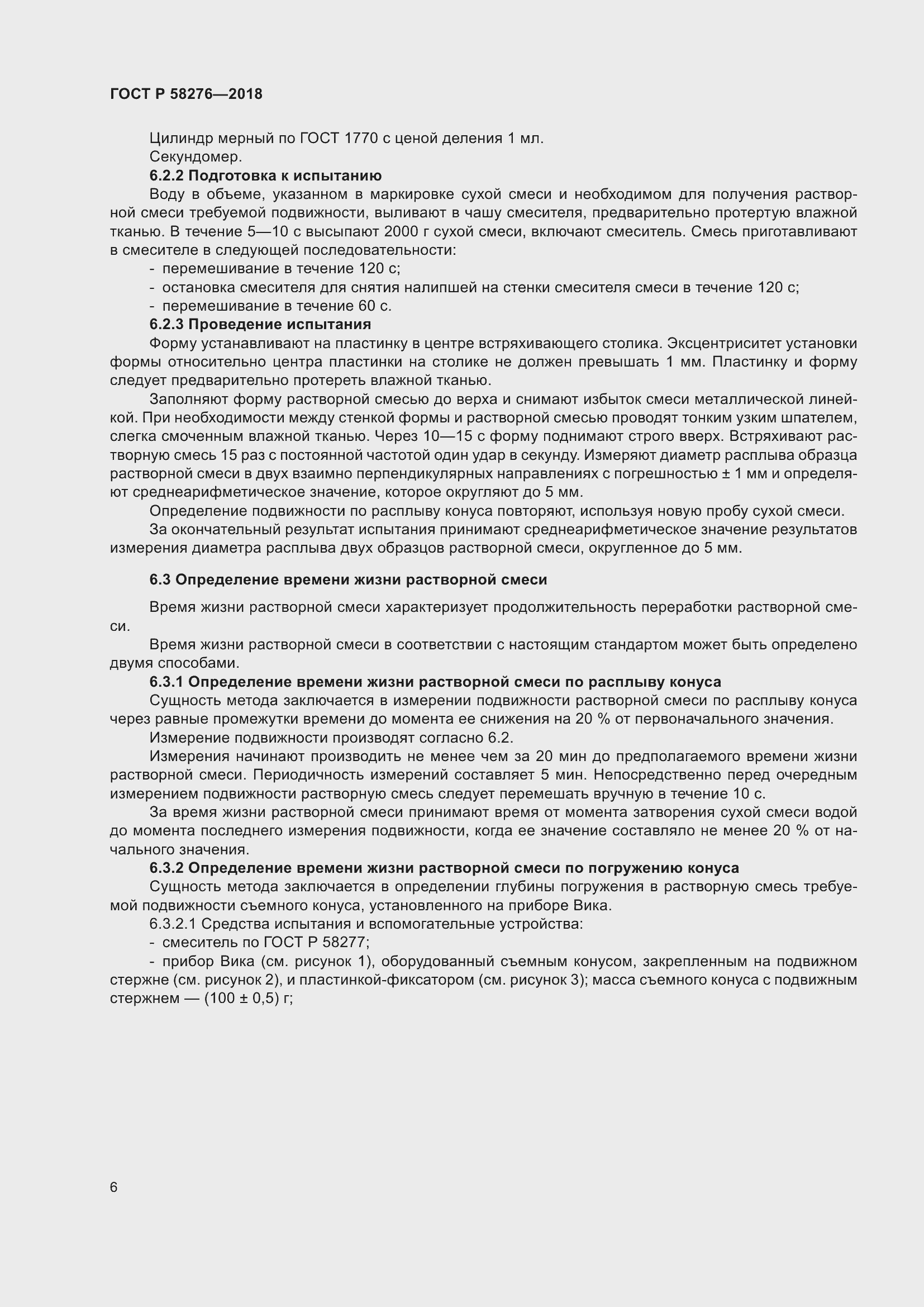 Страница 11 ГОСТ Р 58276-2018