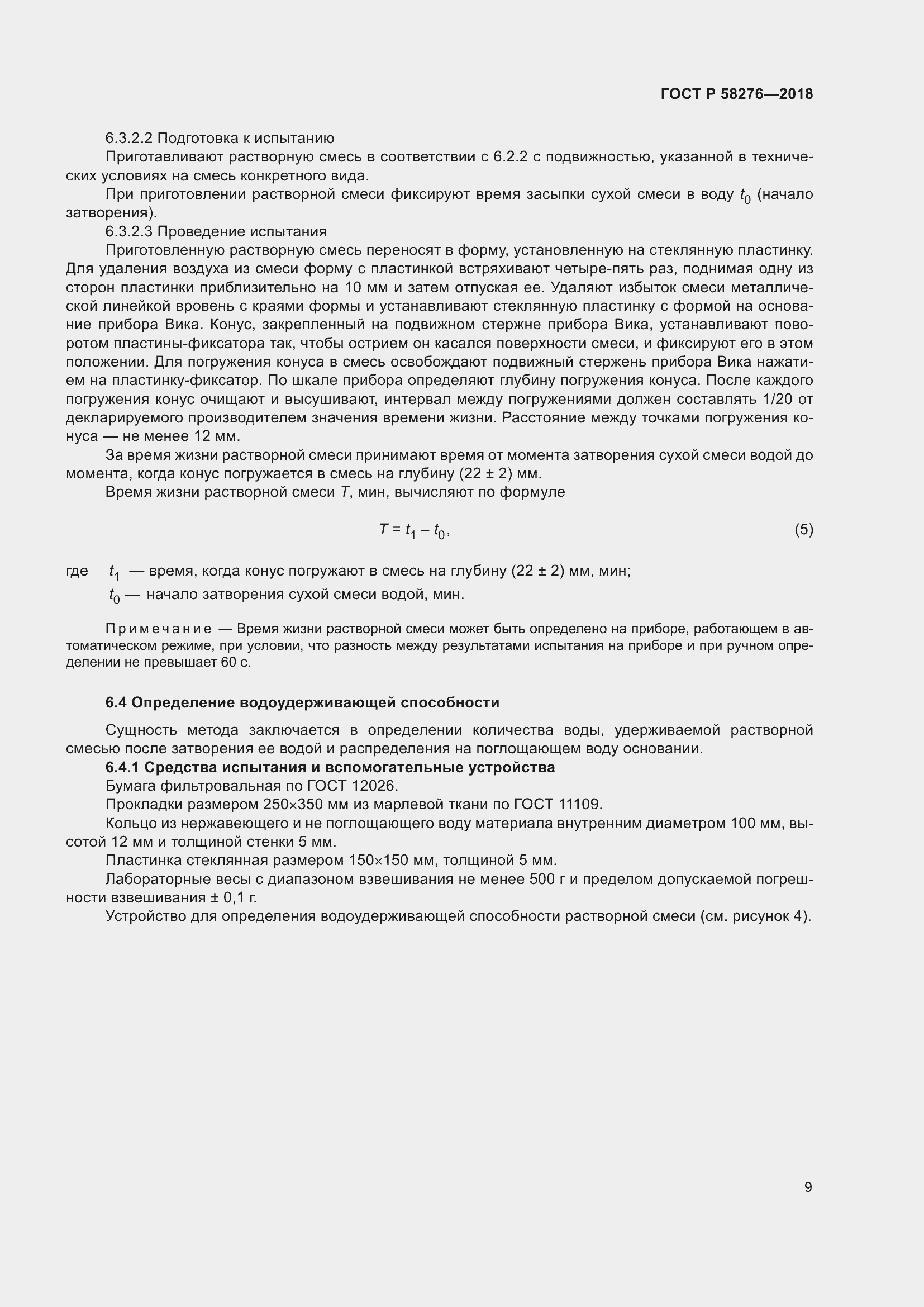 Страница 14 ГОСТ Р 58276-2018