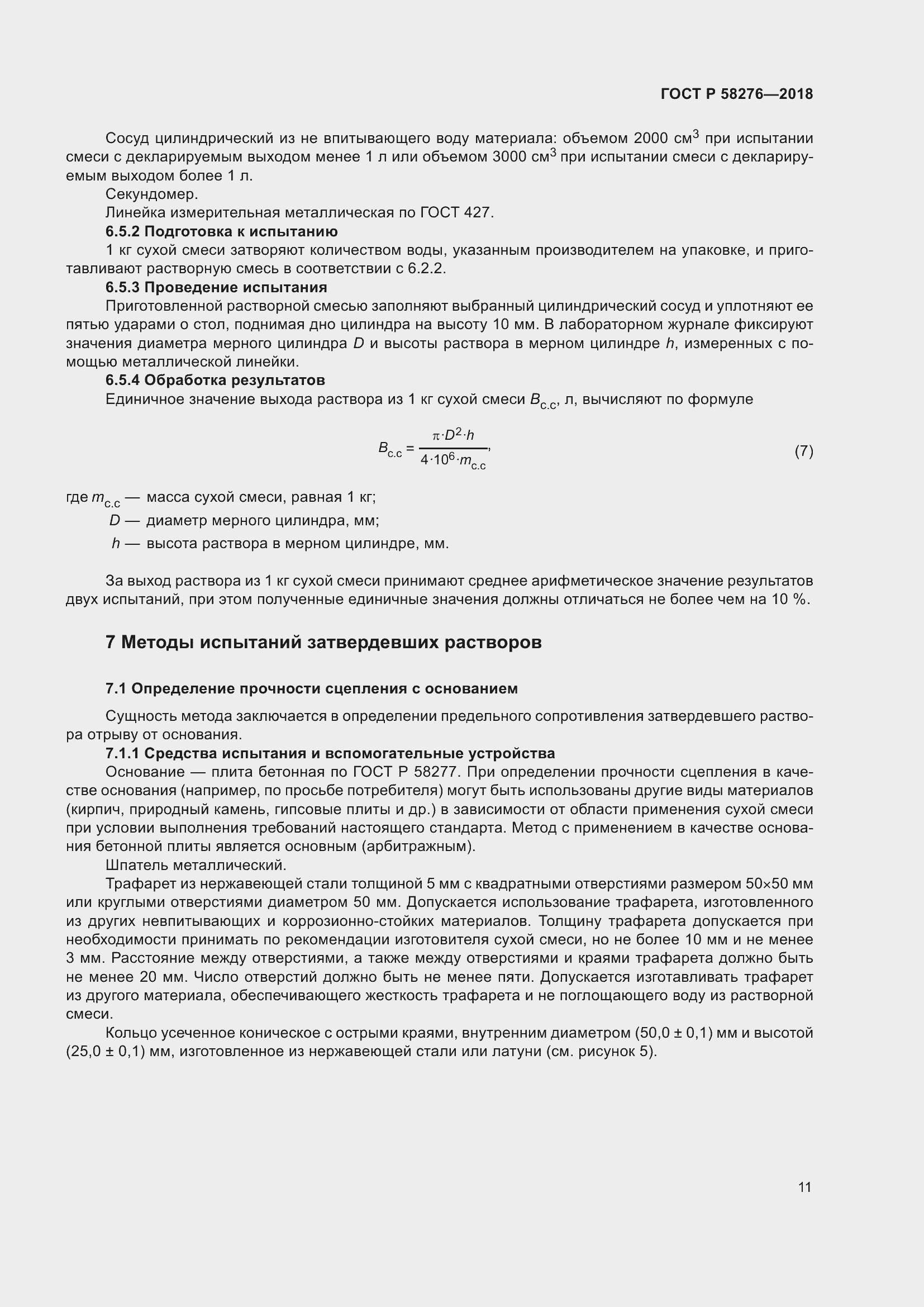 Страница 16 ГОСТ Р 58276-2018