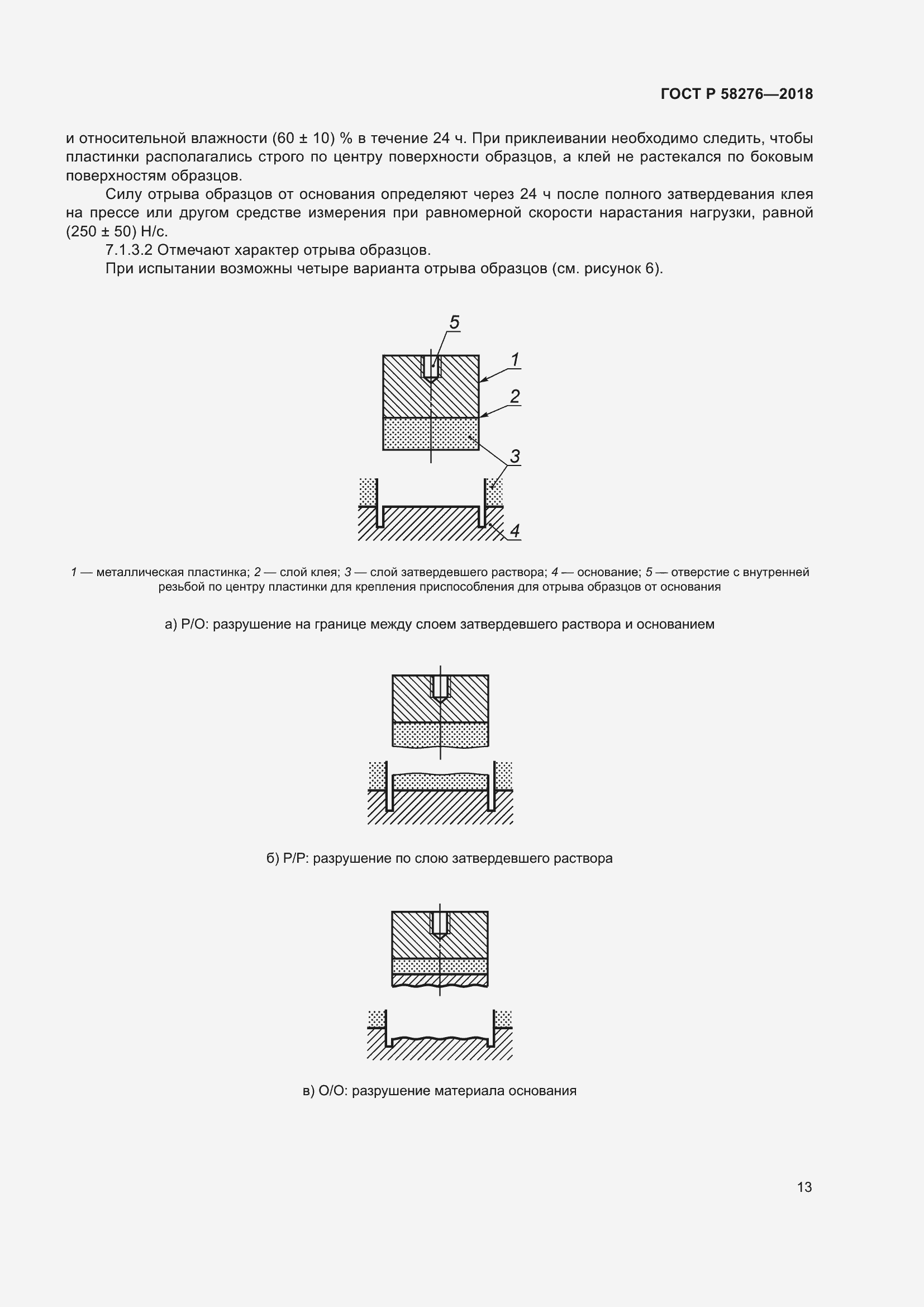 Страница 18 ГОСТ Р 58276-2018