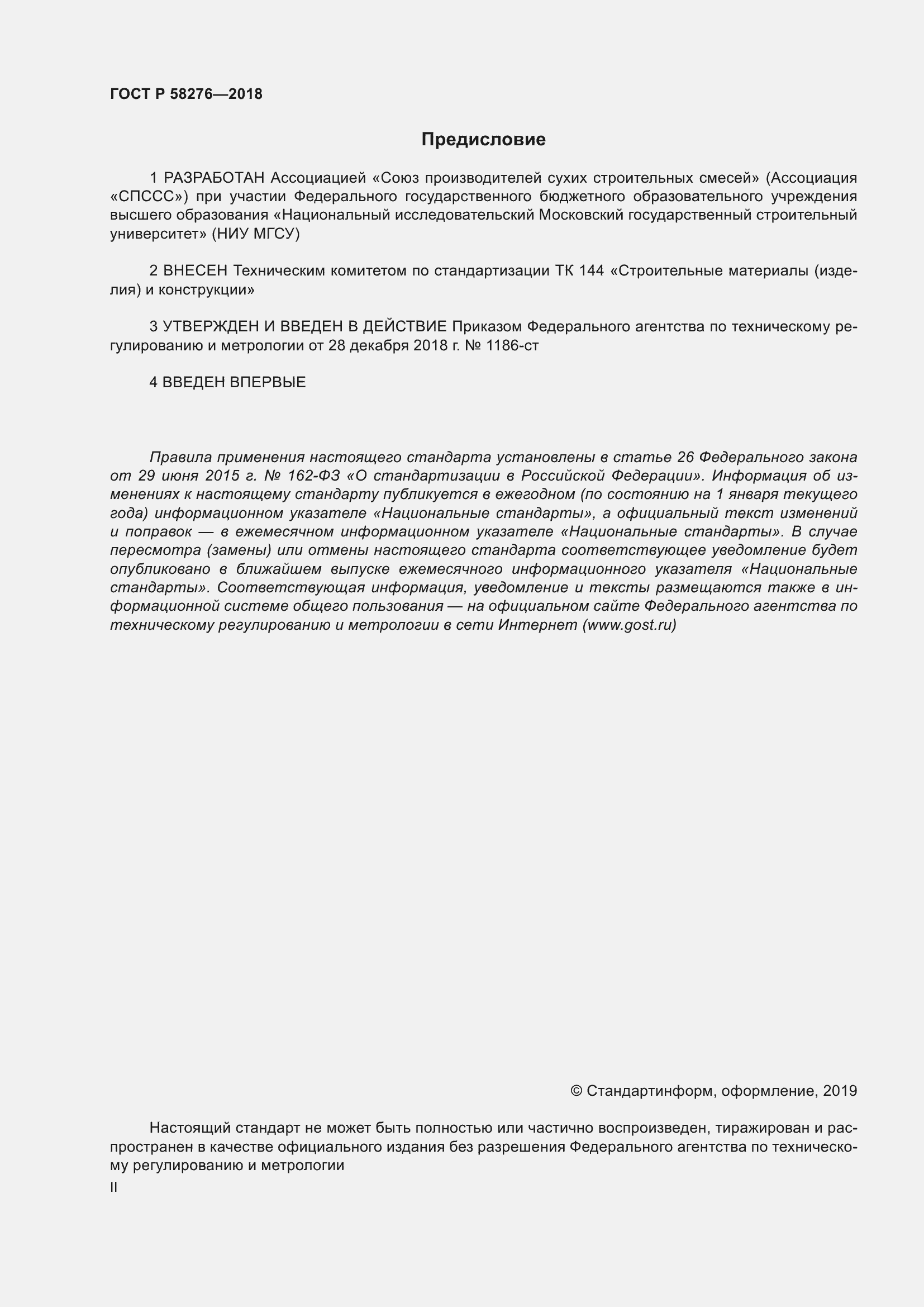 Страница 2 ГОСТ Р 58276-2018