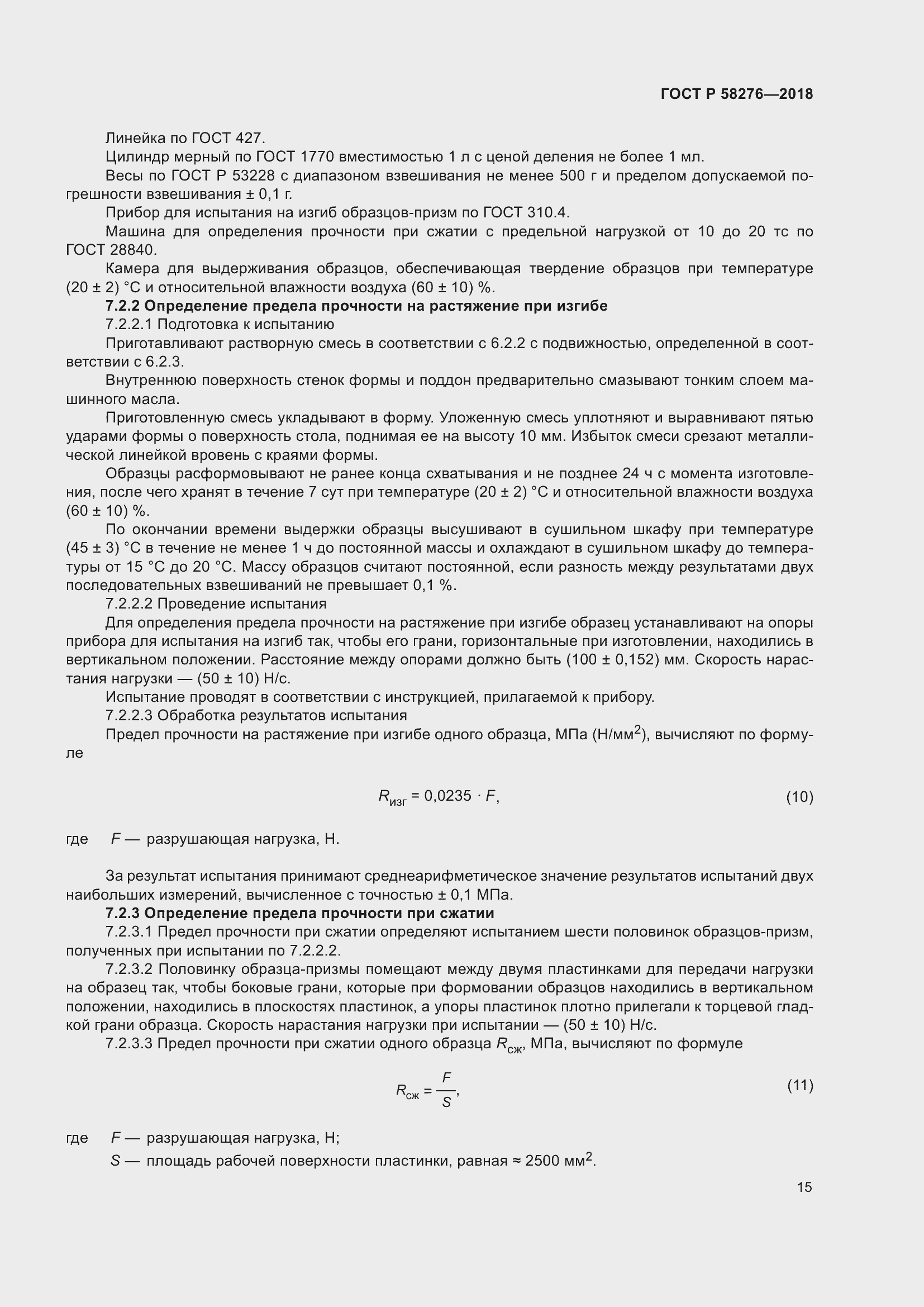 Страница 20 ГОСТ Р 58276-2018