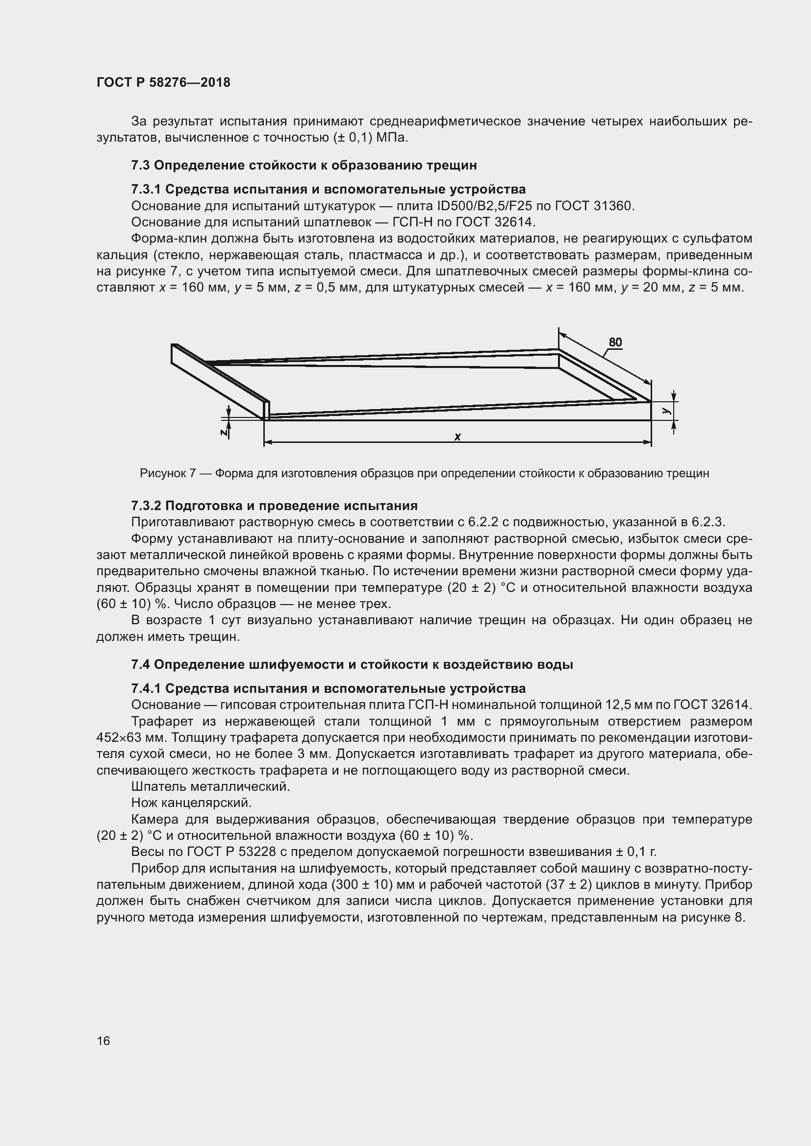 Страница 21 ГОСТ Р 58276-2018