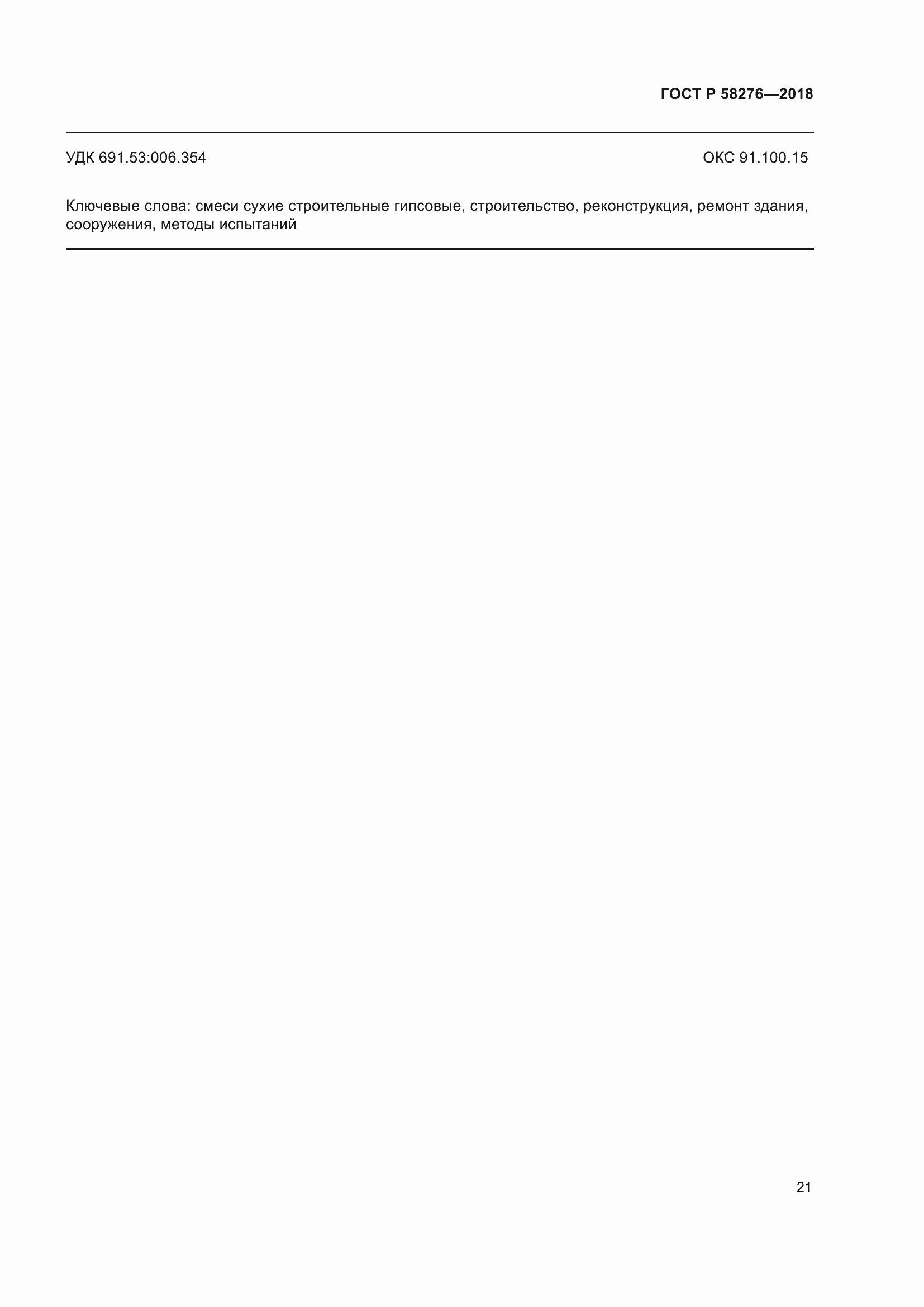 Страница 26 ГОСТ Р 58276-2018