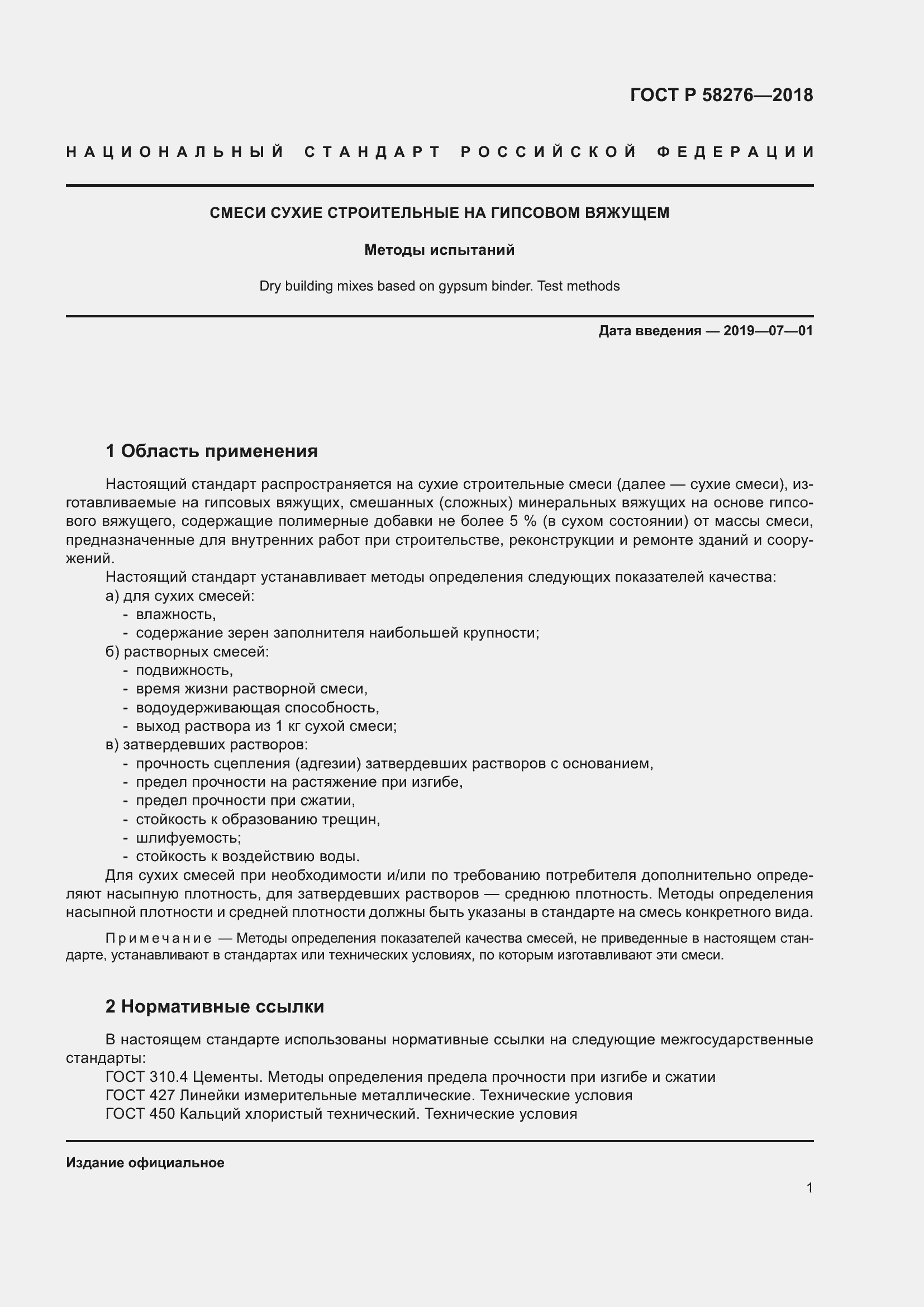 Страница 6 ГОСТ Р 58276-2018