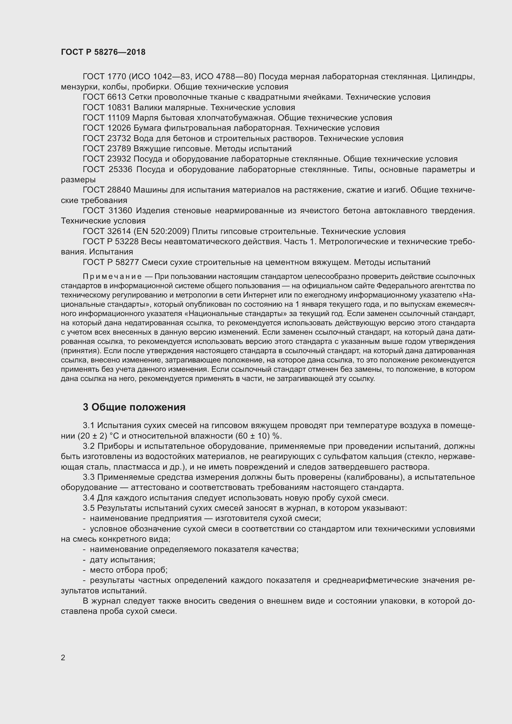 Страница 7 ГОСТ Р 58276-2018