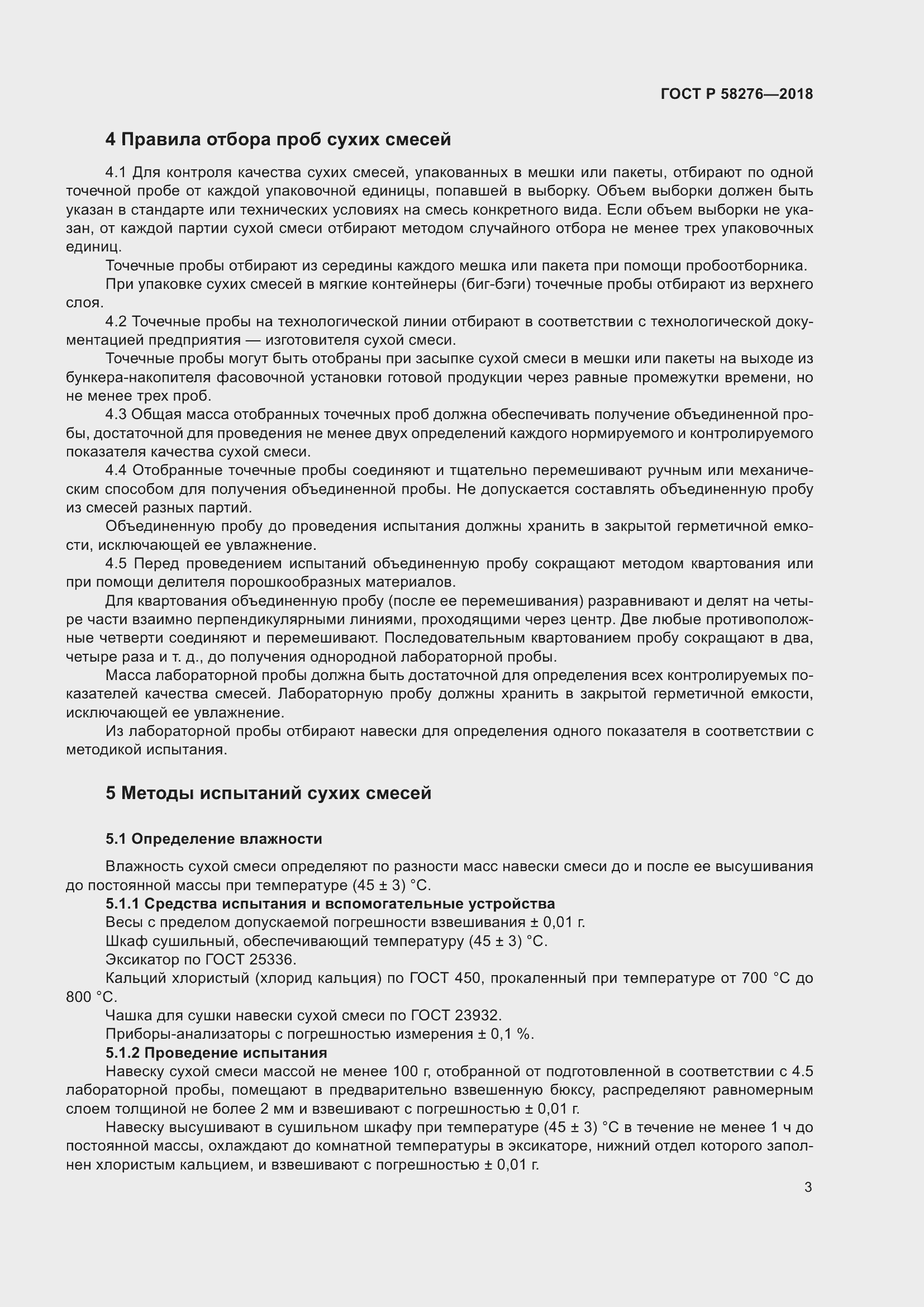 Страница 8 ГОСТ Р 58276-2018