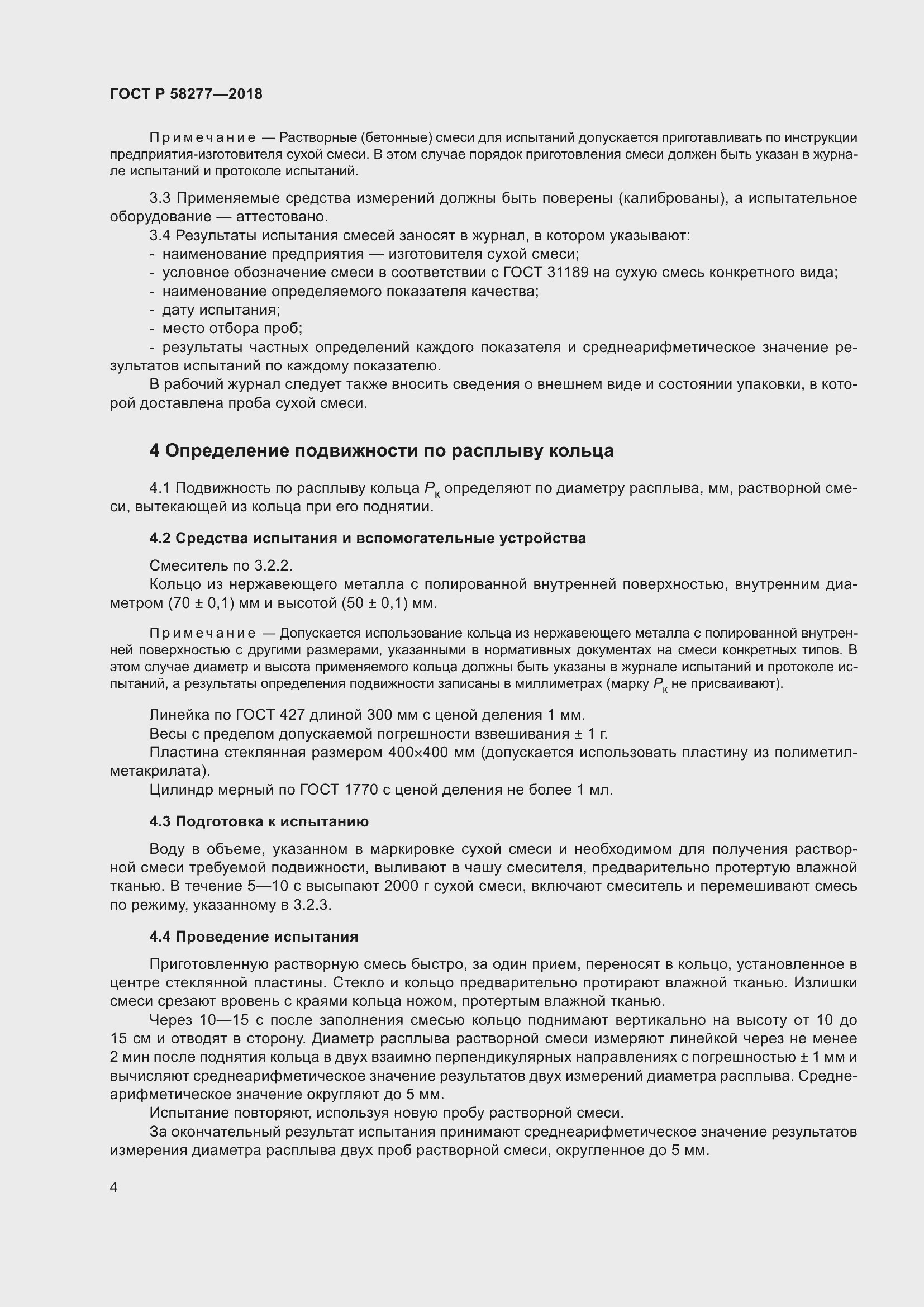 Страница 10 ГОСТ Р 58277-2018