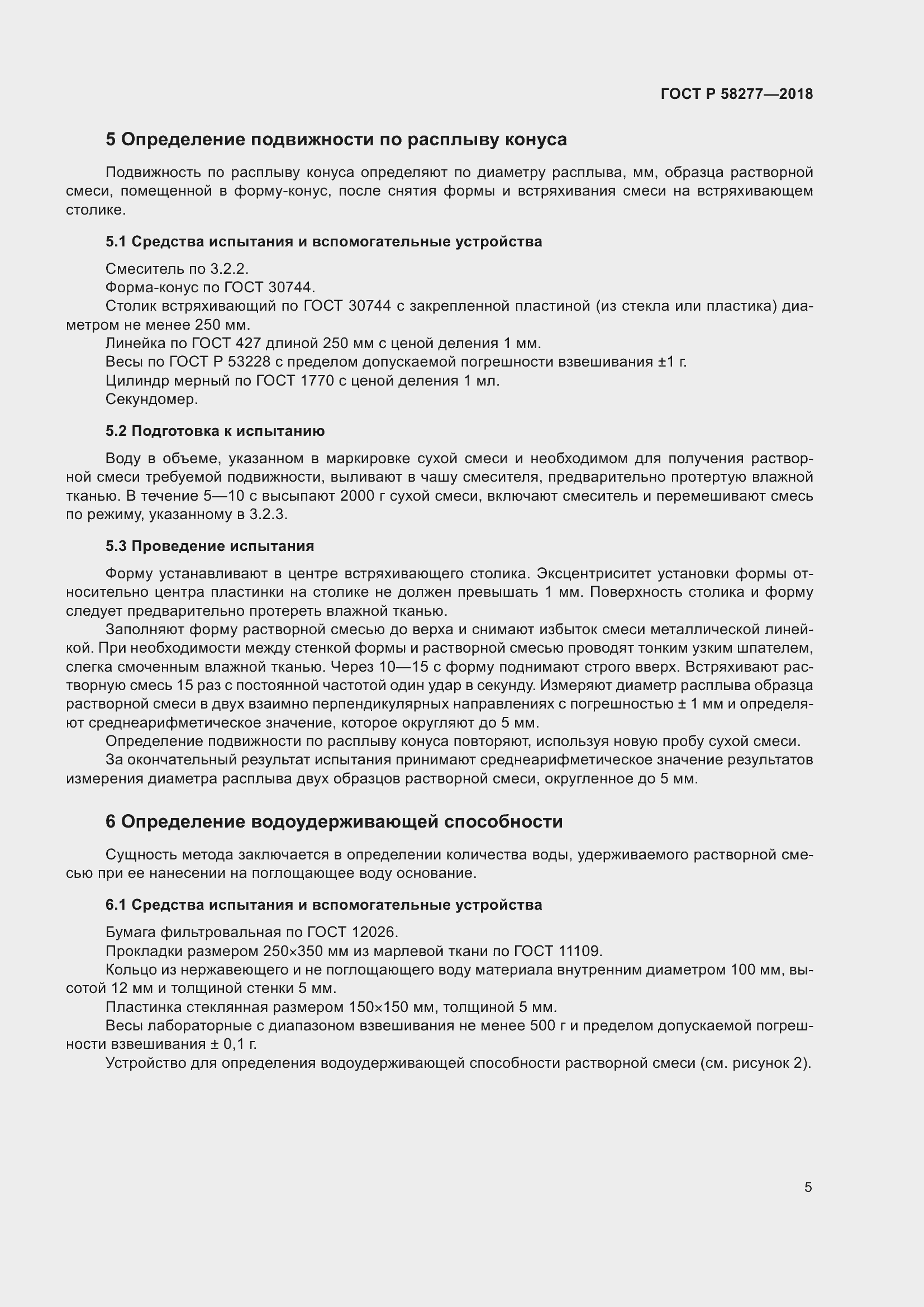 Страница 11 ГОСТ Р 58277-2018