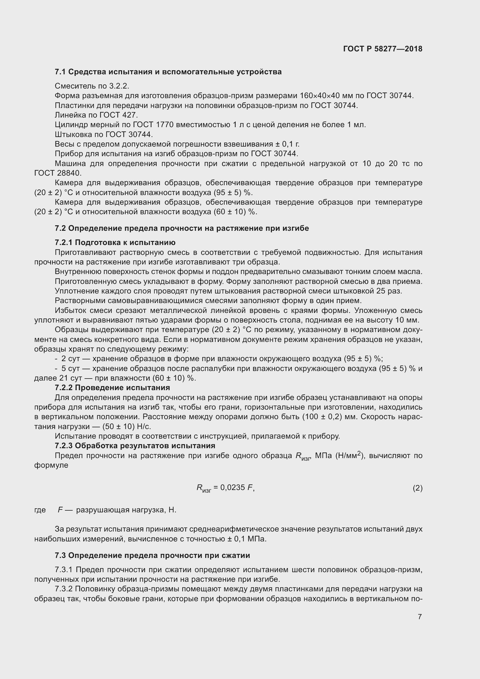 Страница 13 ГОСТ Р 58277-2018