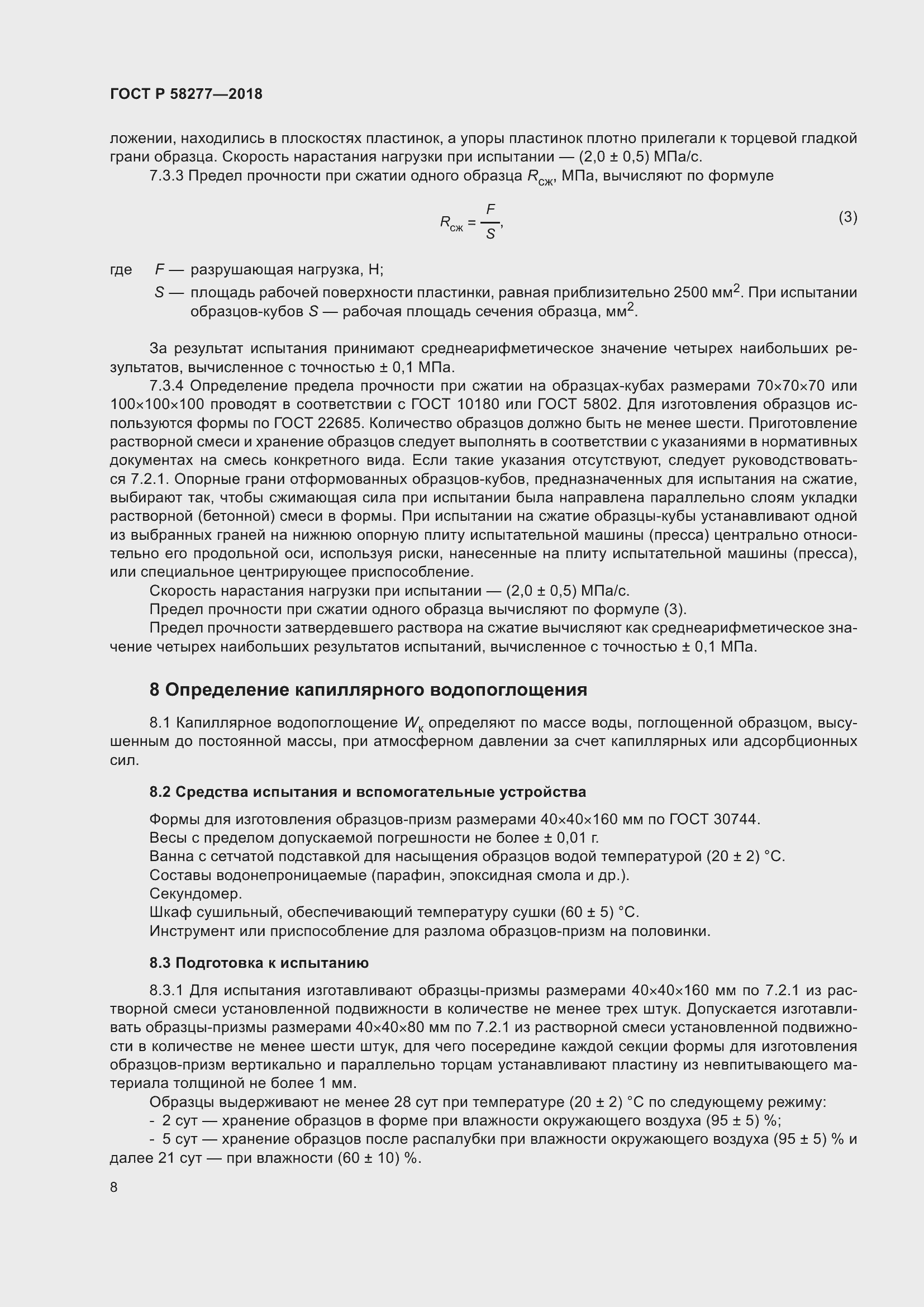 Страница 14 ГОСТ Р 58277-2018