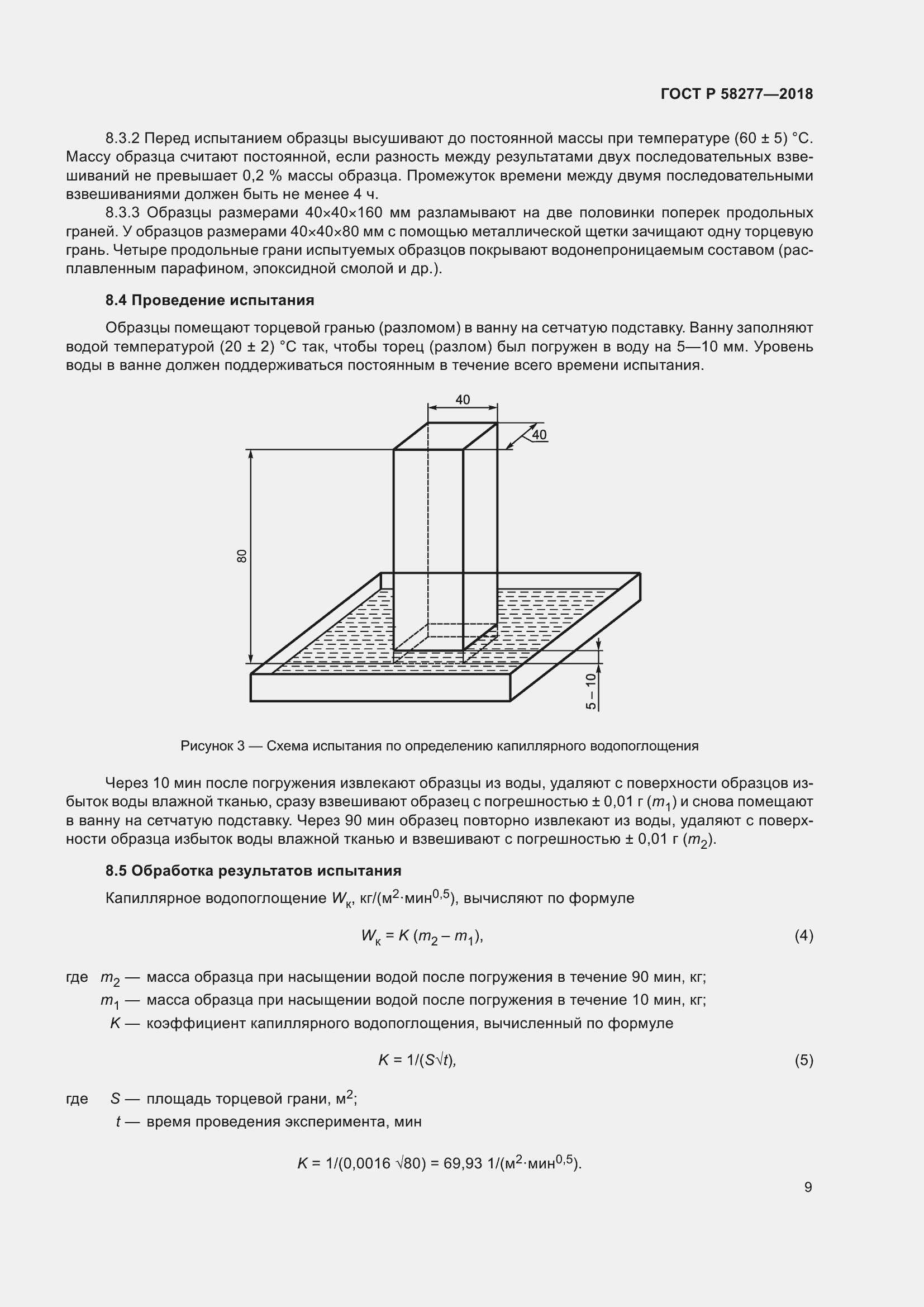 Страница 15 ГОСТ Р 58277-2018