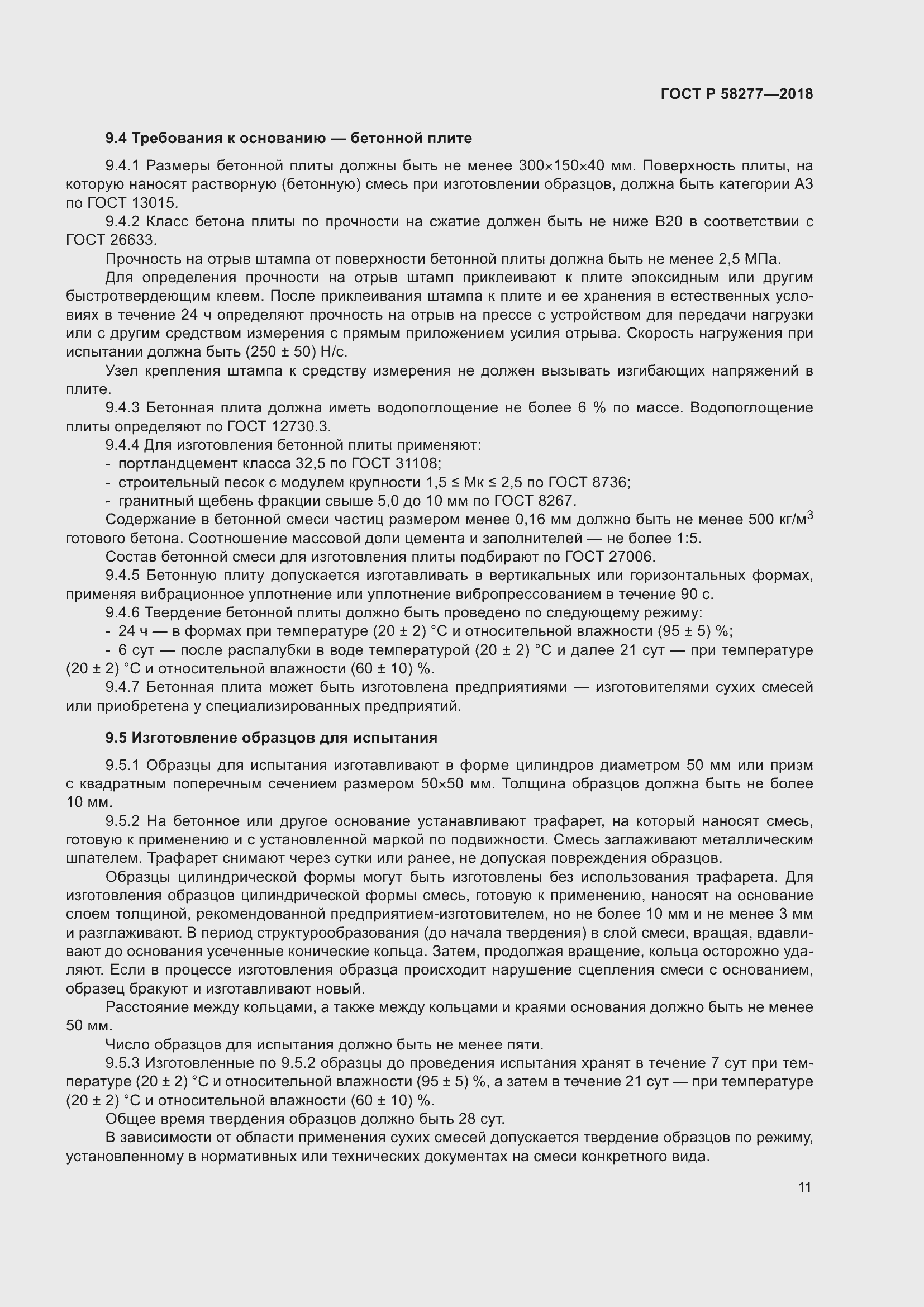 Страница 17 ГОСТ Р 58277-2018