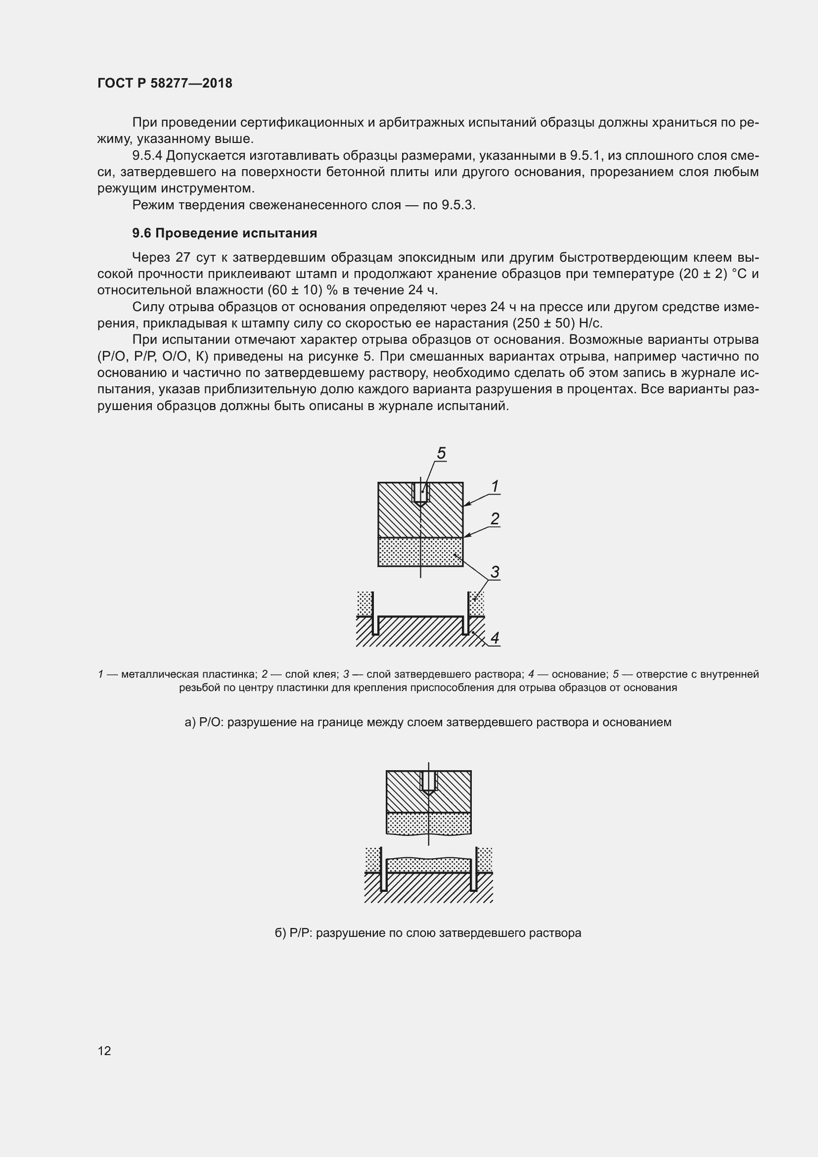 Страница 18 ГОСТ Р 58277-2018