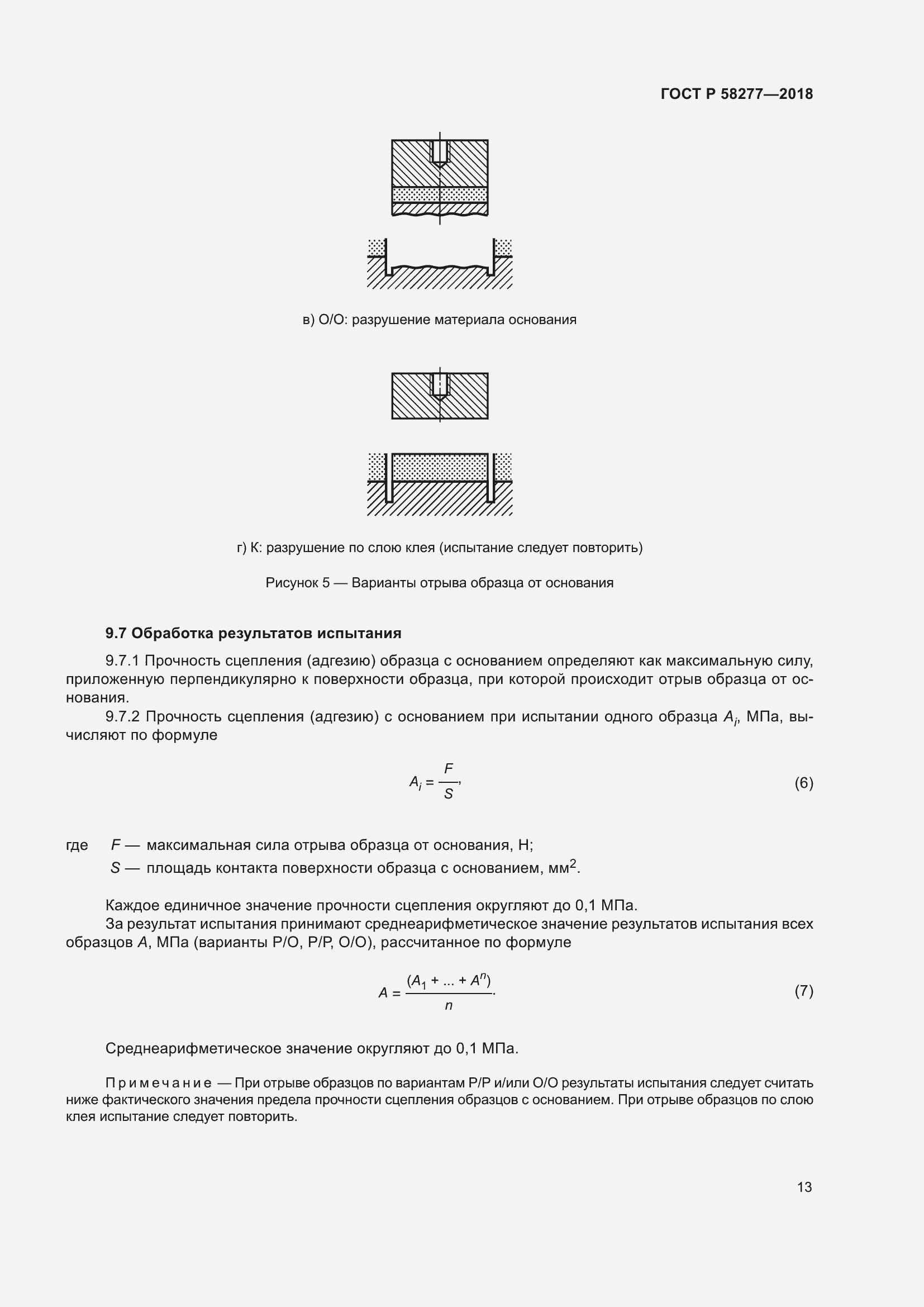 Страница 19 ГОСТ Р 58277-2018