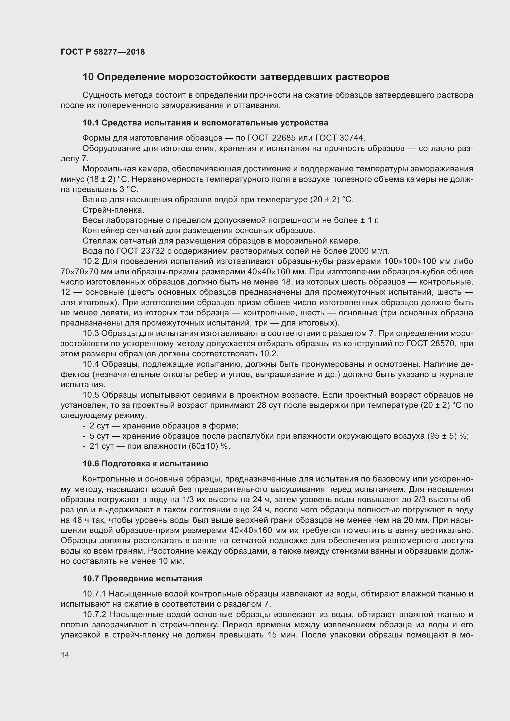 Страница 20 ГОСТ Р 58277-2018