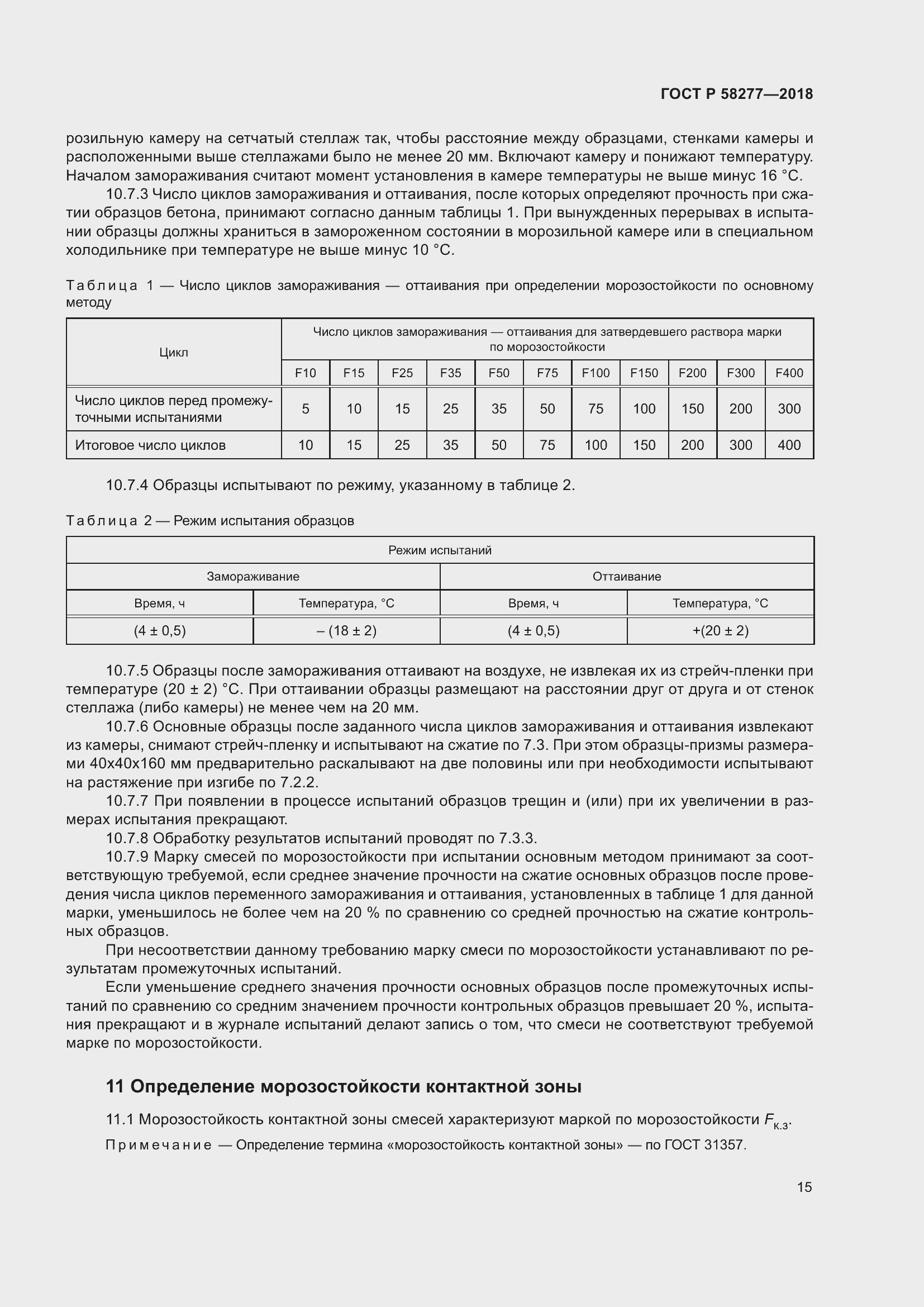 Страница 21 ГОСТ Р 58277-2018