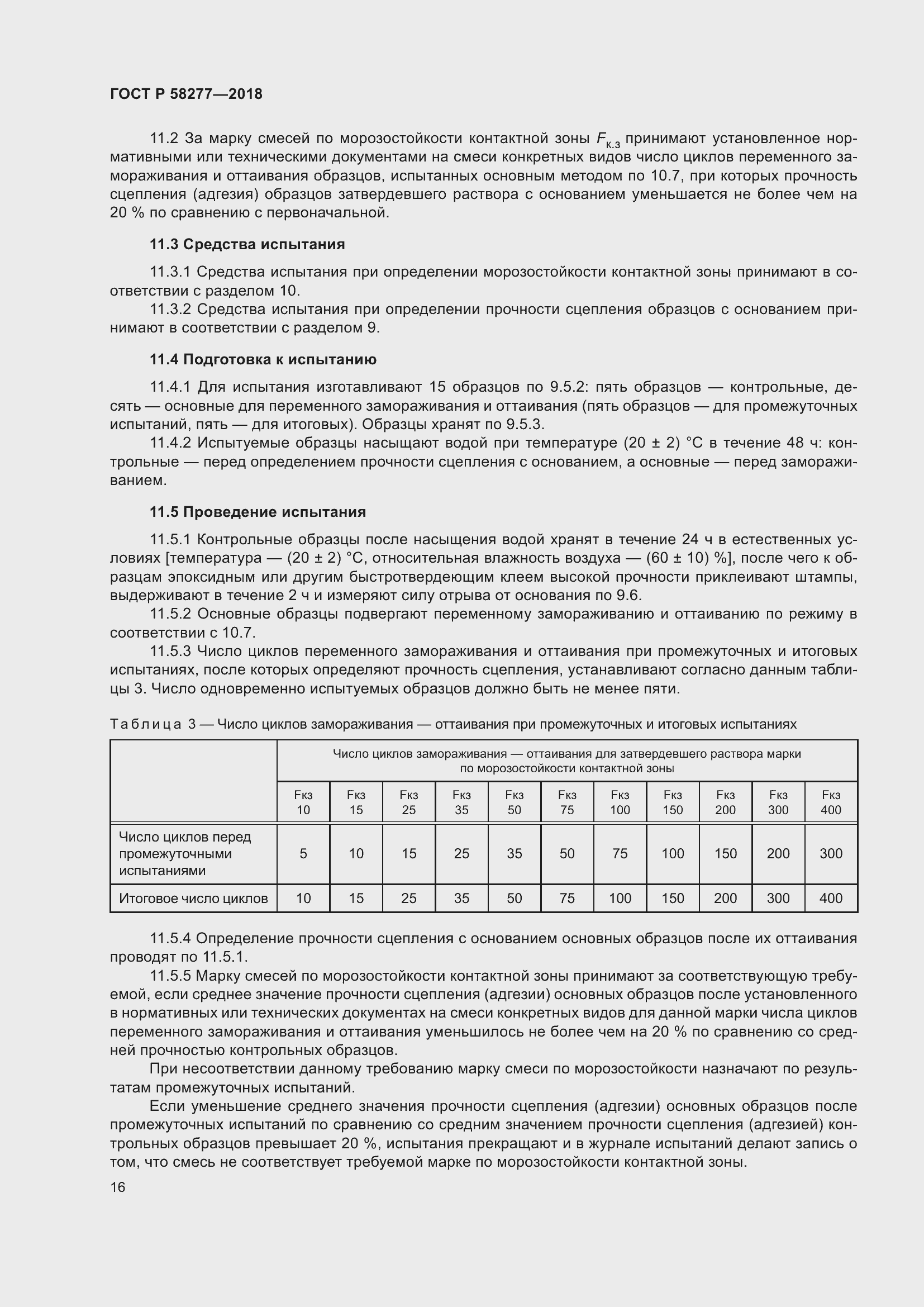 Страница 22 ГОСТ Р 58277-2018