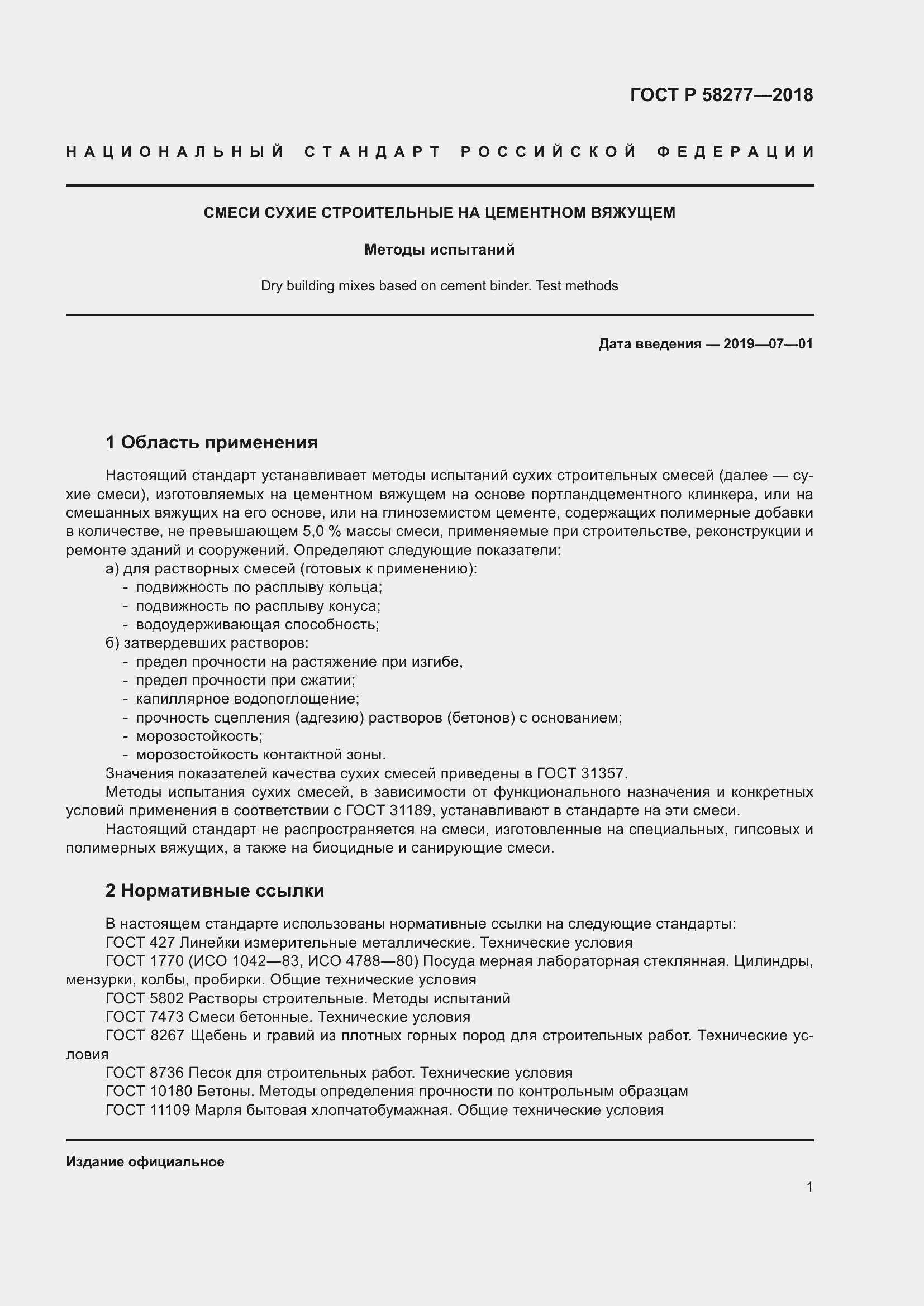 Страница 7 ГОСТ Р 58277-2018