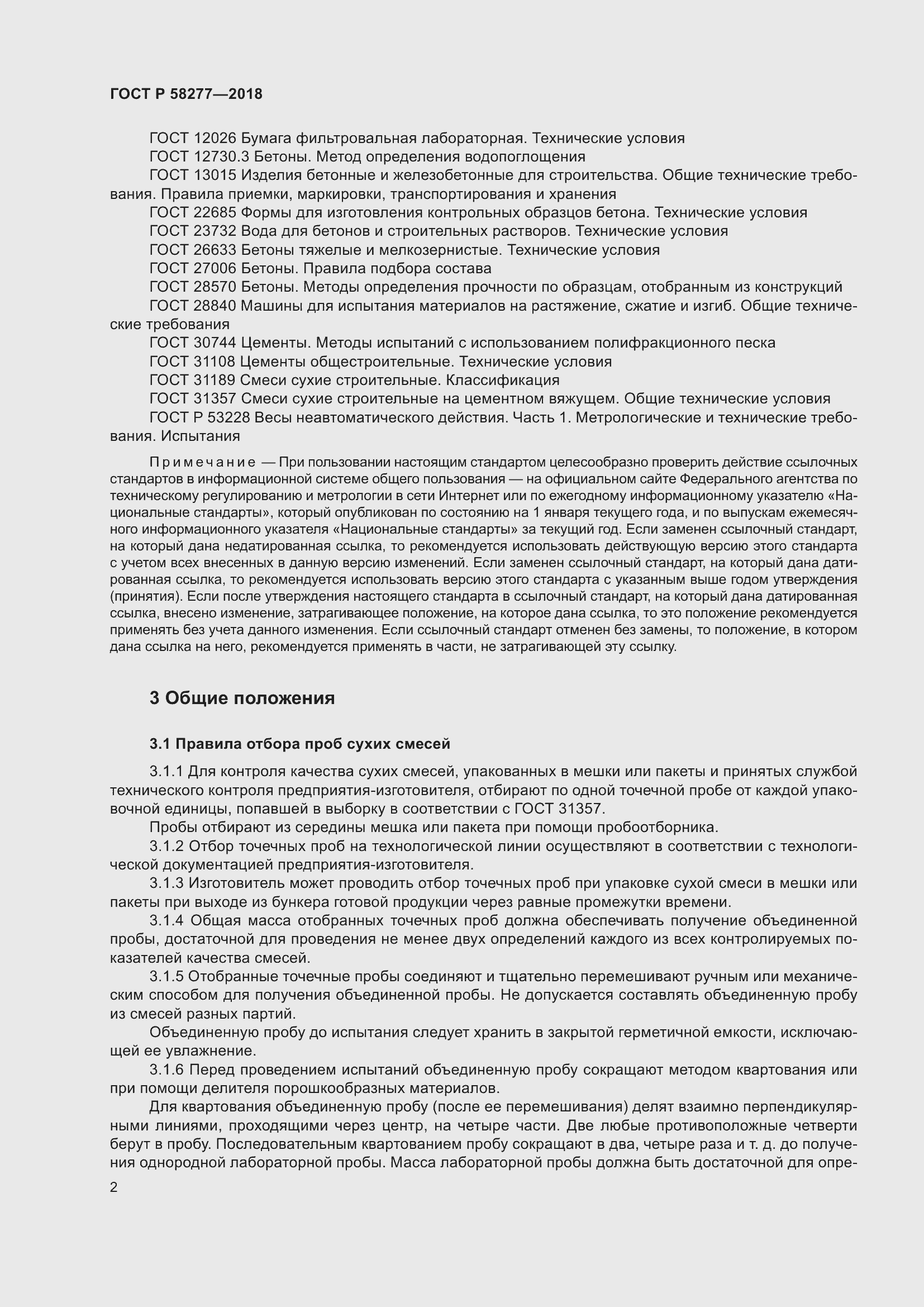 Страница 8 ГОСТ Р 58277-2018